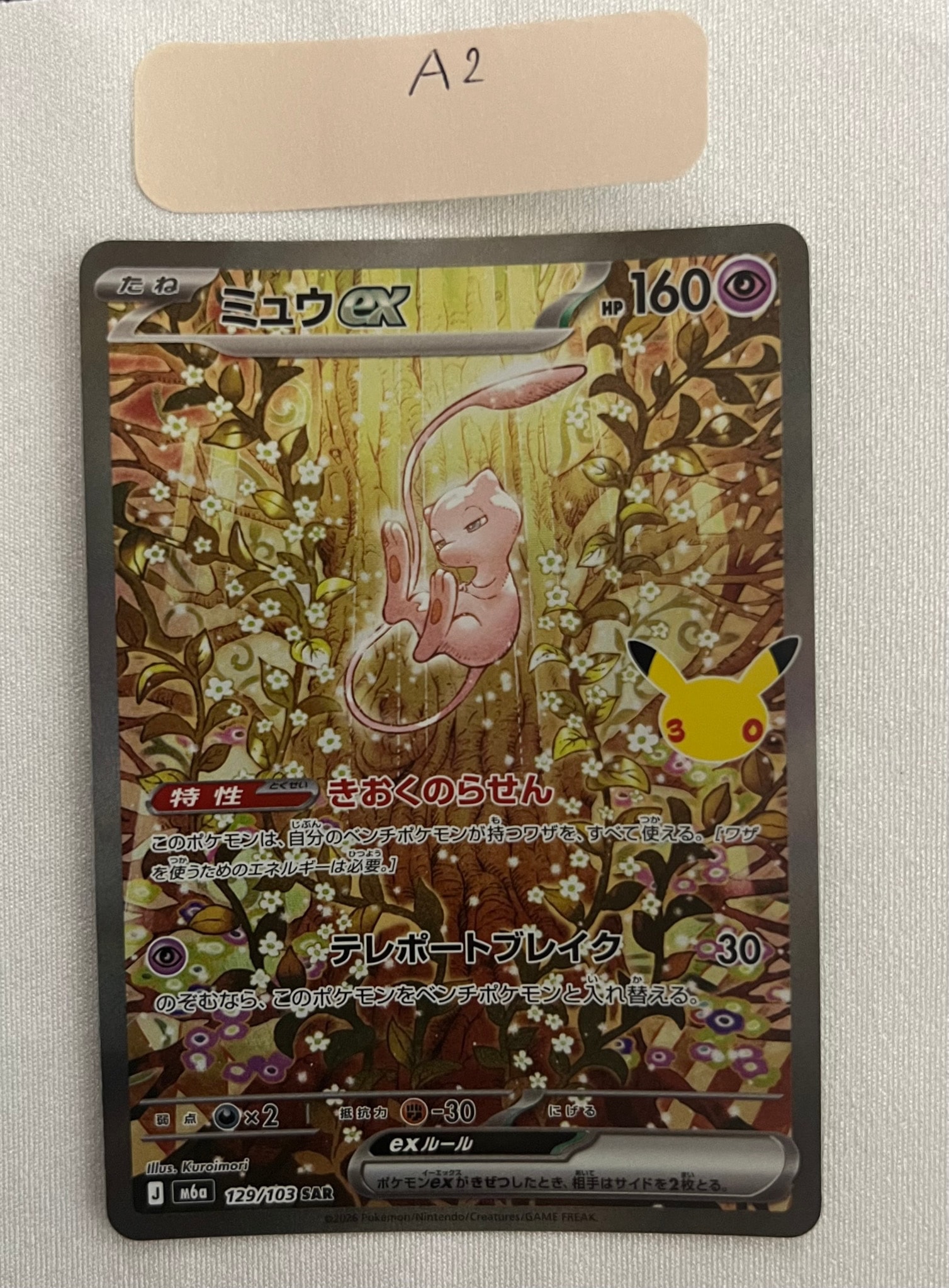 ミュウex SAR [M6a 129/103](拡張パック「30th CELEBRATION」)