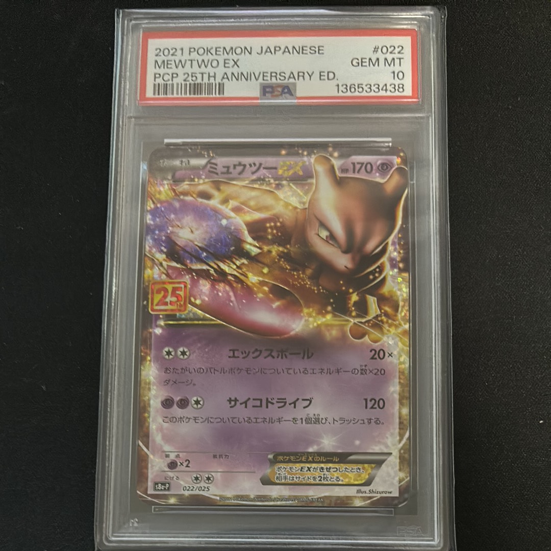 ミュウツーEX: プロモ[S8a-P 022/025](プロモカードパック 25th ANNIVERSARY edition)