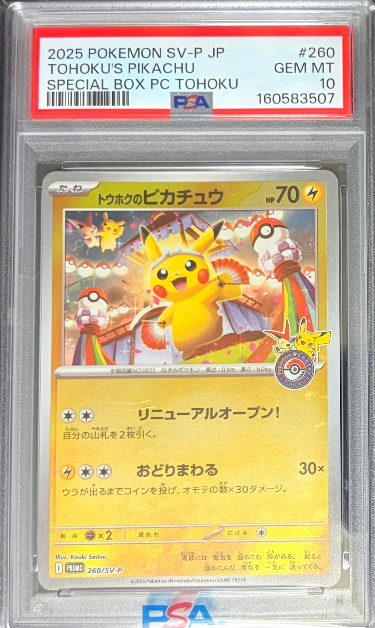 トウホクのピカチュウ P [SV-P 260](スペシャルBOX「ポケモンセンタートウホク」)