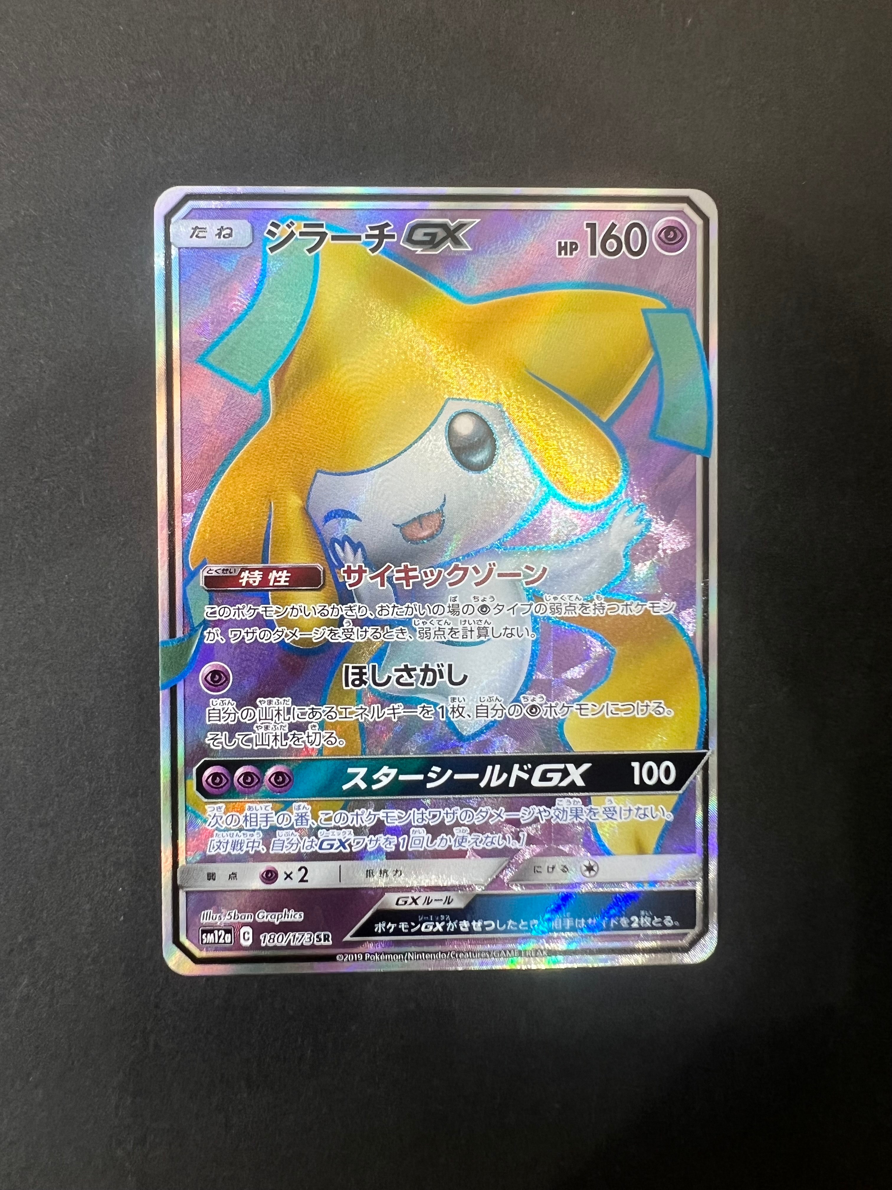 ジラーチGX SR[SM12a 180/173](ハイクラスパック「TAG TEAM GX タッグ