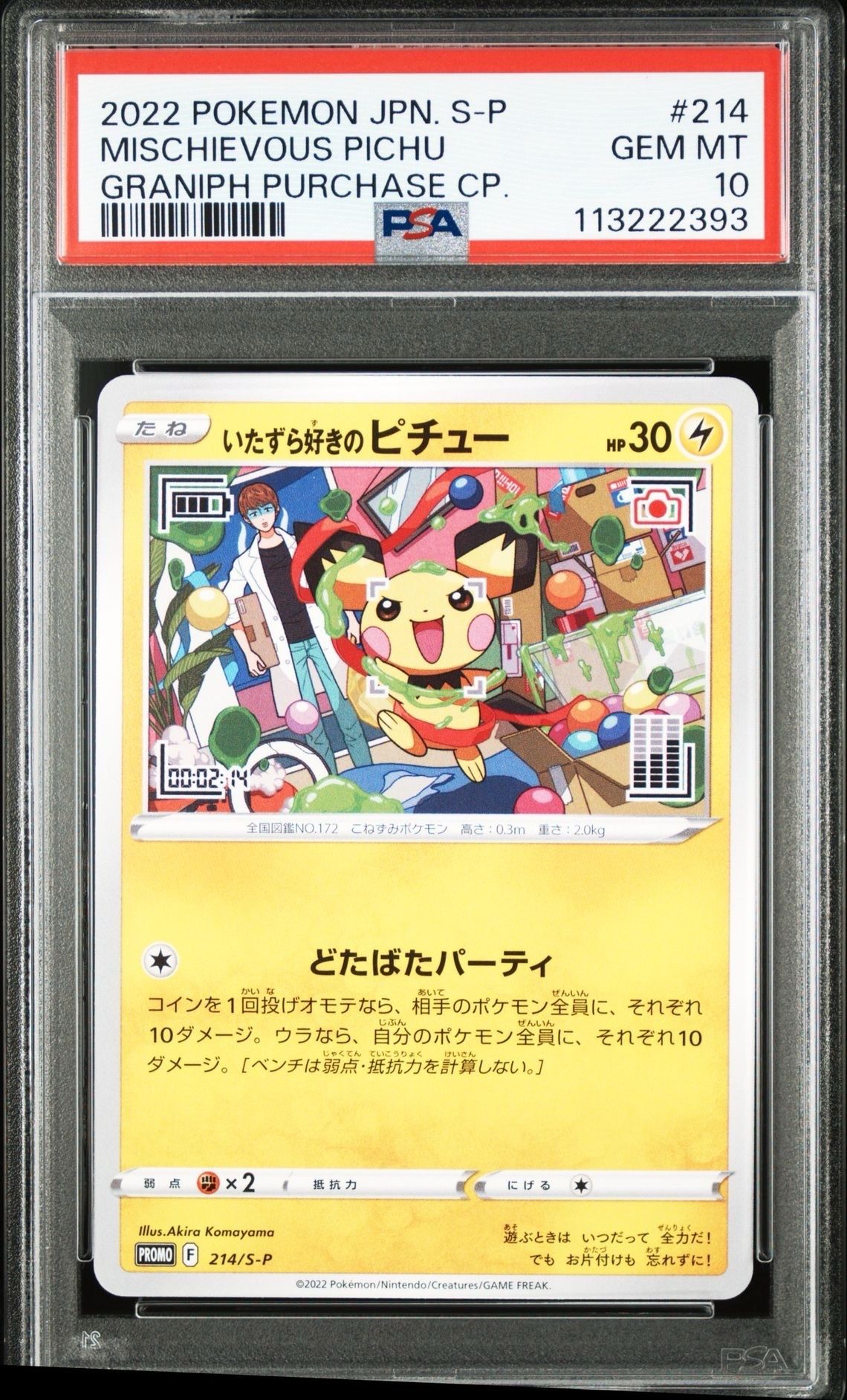 いたずら好きのピチュー:プロモ[214 S-P](プロモーションカード「S-P」)