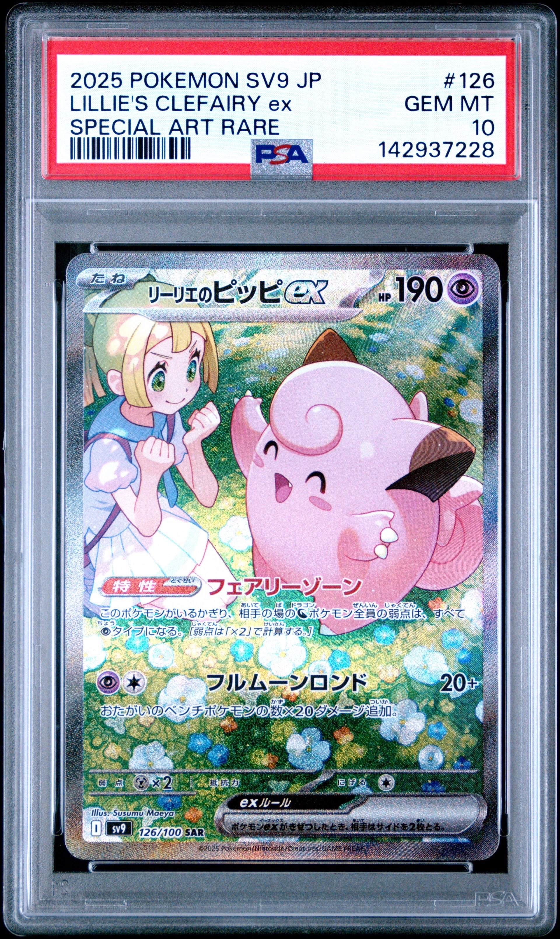 PSA10】グレイシアGX SSR[SM8b 215/150](ハイクラスパック「GXウルトラ