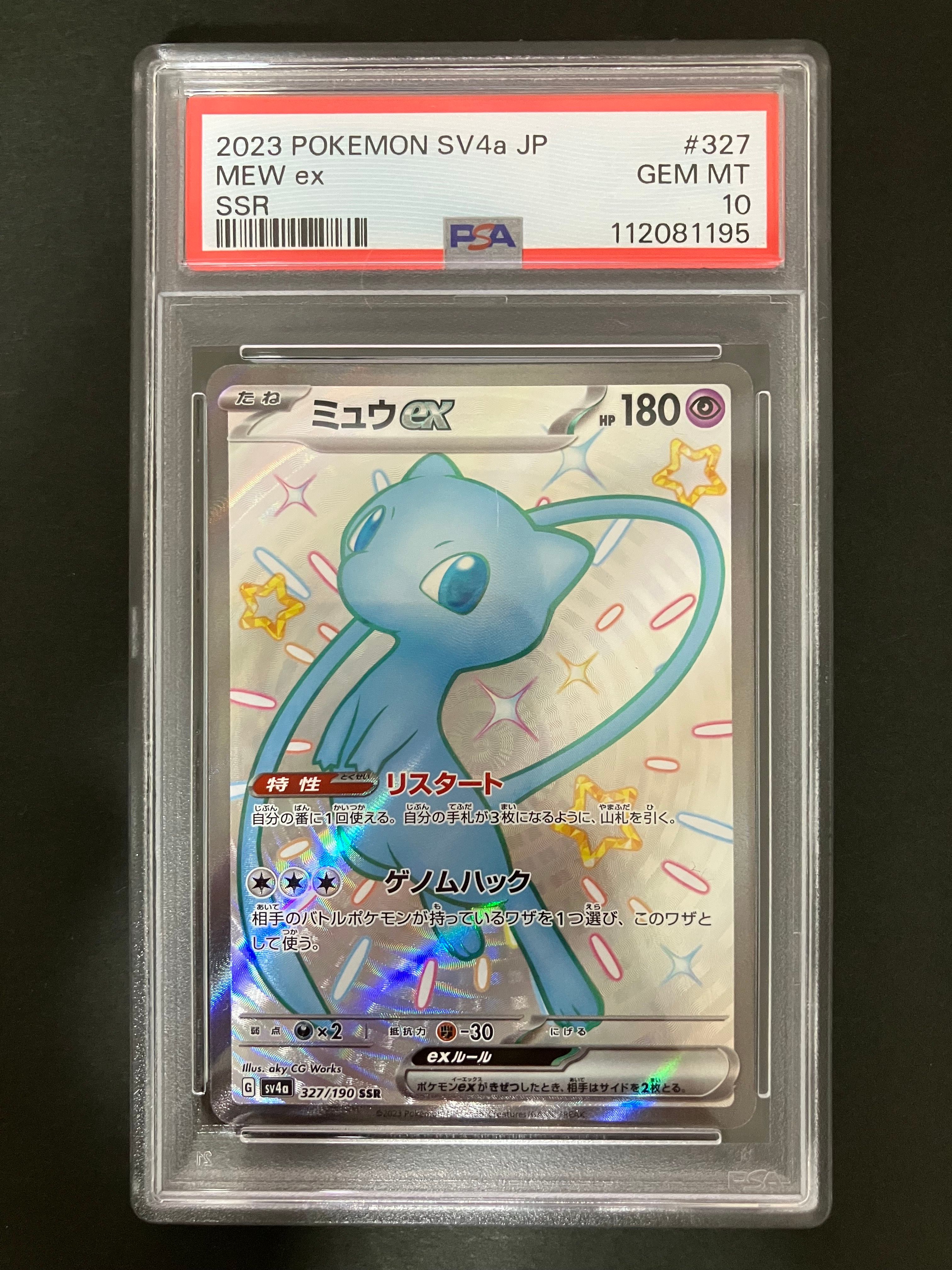 ミュウex SSR [SV4a 327/190](ハイクラスパック「シャイニートレジャーex」)
