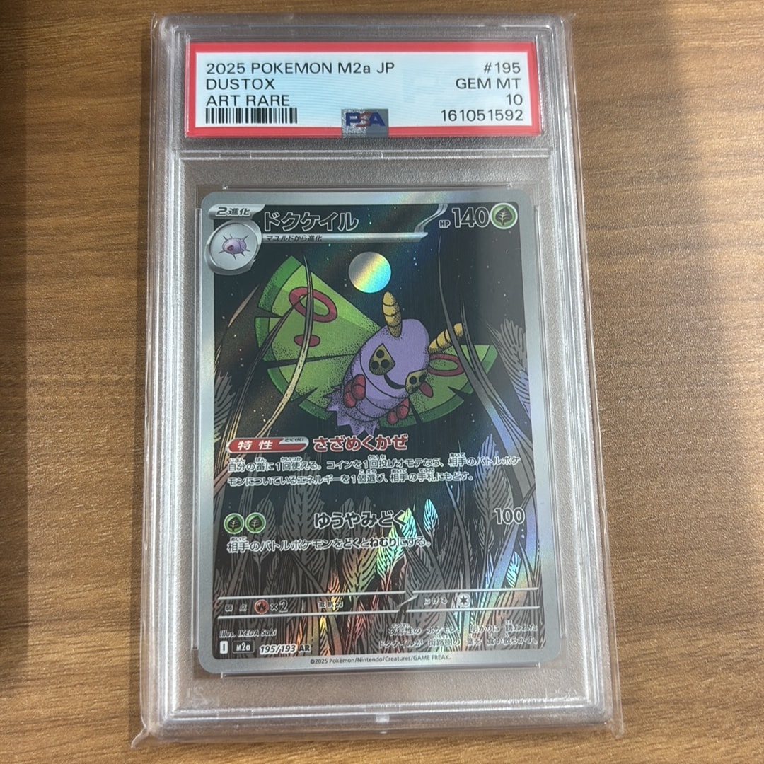 ドクケイル AR [M2a 195/193](ハイクラスパック「MEGAドリームex」)