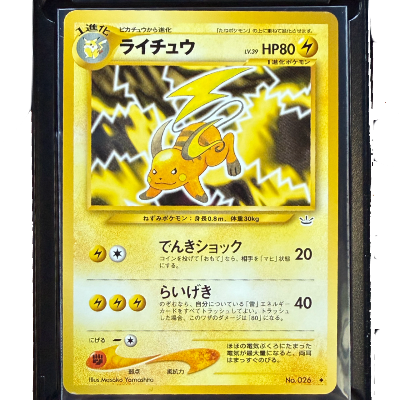 【PSA9】ライチュウ 旧裏 neo3 拡張パックめざめる伝説 ポケカ　極希少品 状態C】ライチュウ ◇ : 旧裏 [neo3 No.026](ポケモンカード☆neo 拡張
