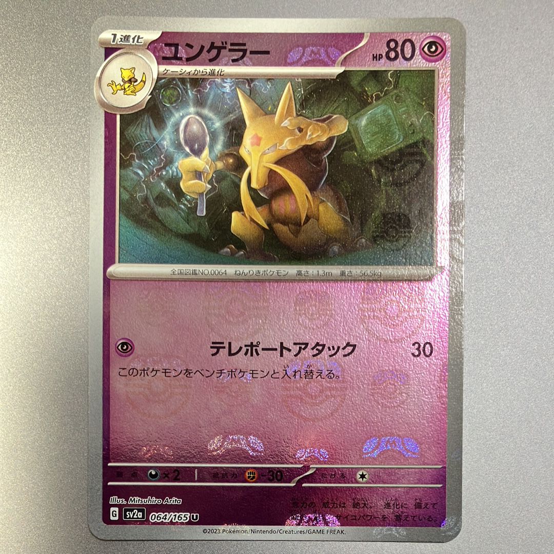 ユンゲラー U: マスターボールミラー[SV2a 064/165](強化拡張パック「ポケモンカード151」)