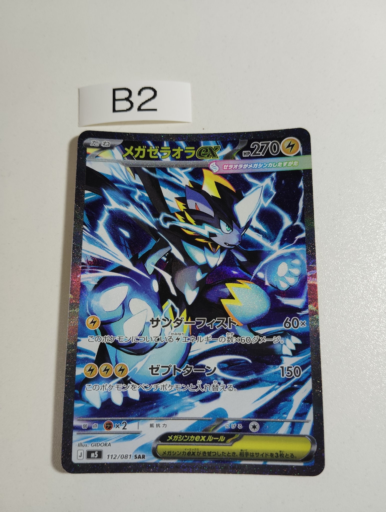 メガゼラオラex SAR [M5 112/081](拡張パック「アビスアイ」)通販
