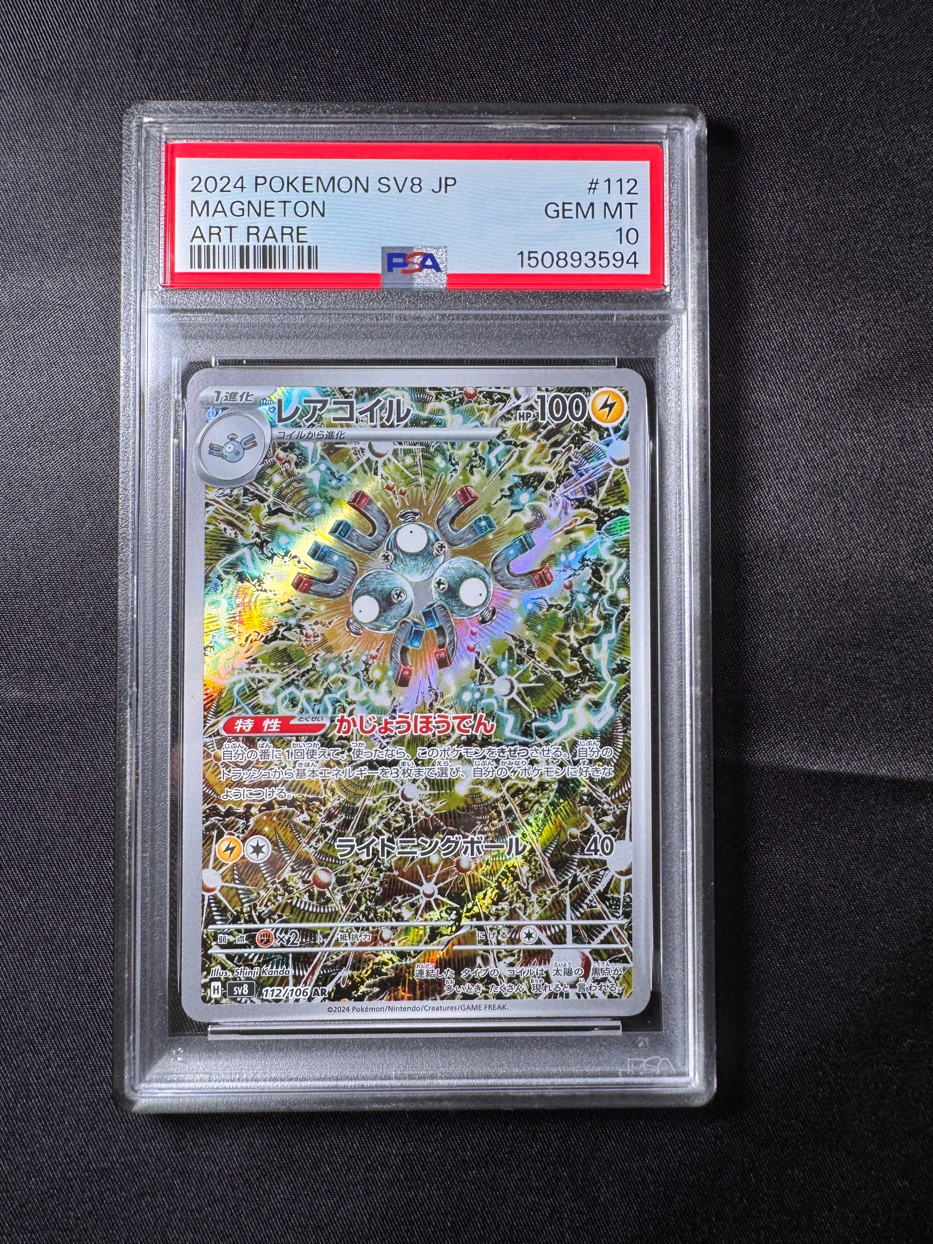レアコイル AR [SV8 112/106](拡張パック「超電ブレイカー」)