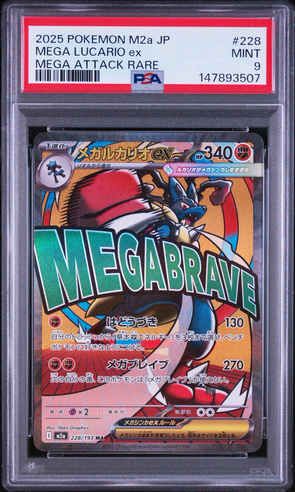 メガルカリオex MA [M2a 228/193](ハイクラスパック「MEGAドリームex