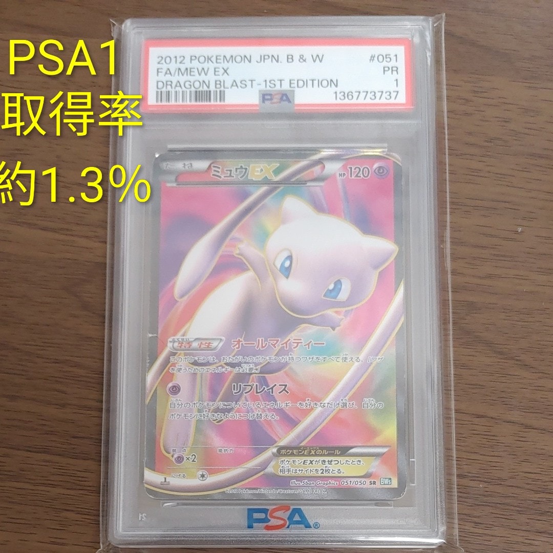 PSA8以下】ミュウEX SR :1ED [BW5 051/050](拡張パック「リューズ