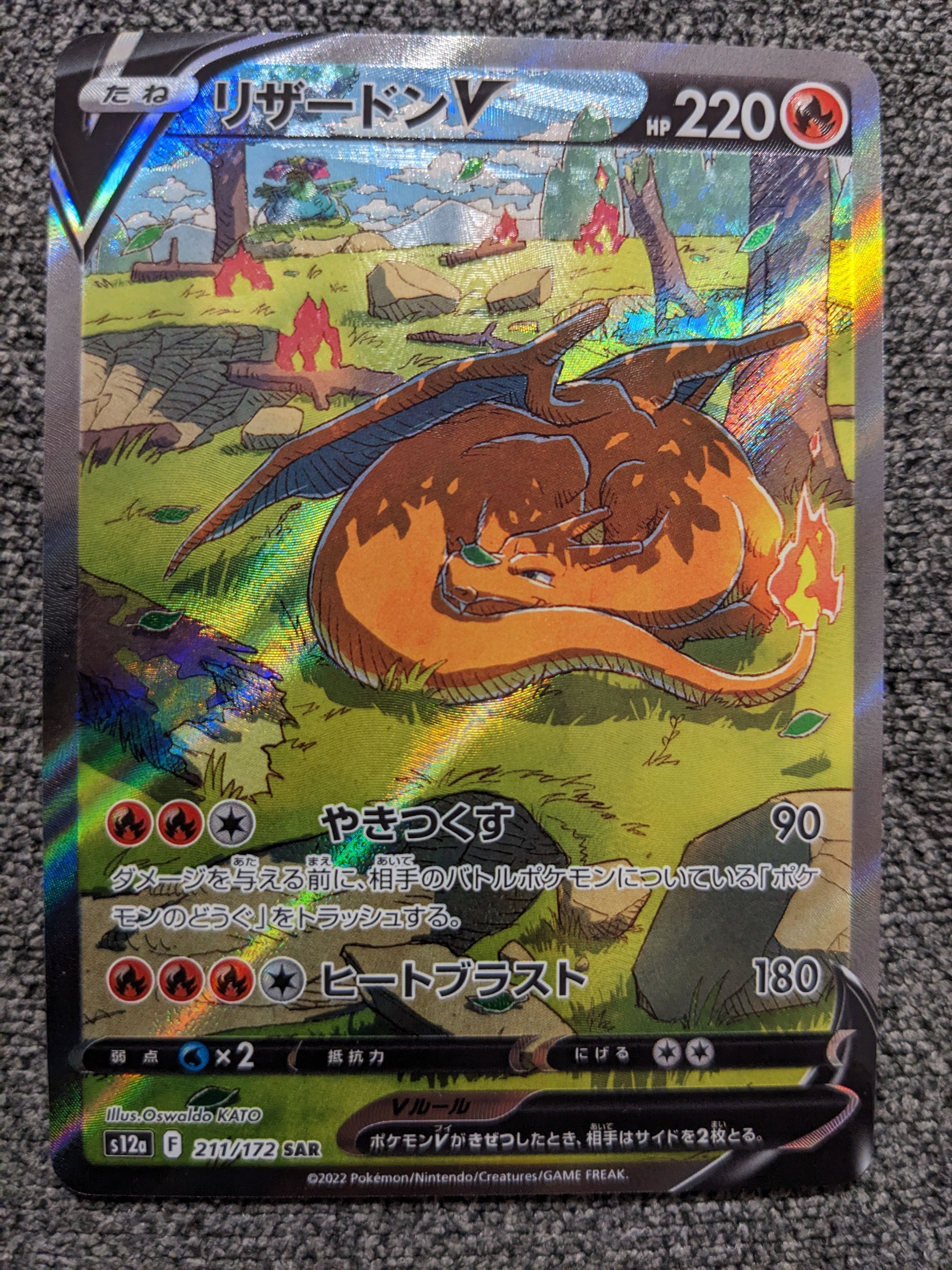 リザードンV SAR[s12a 211/172](ハイクラスパック「VSTARユニバース」)