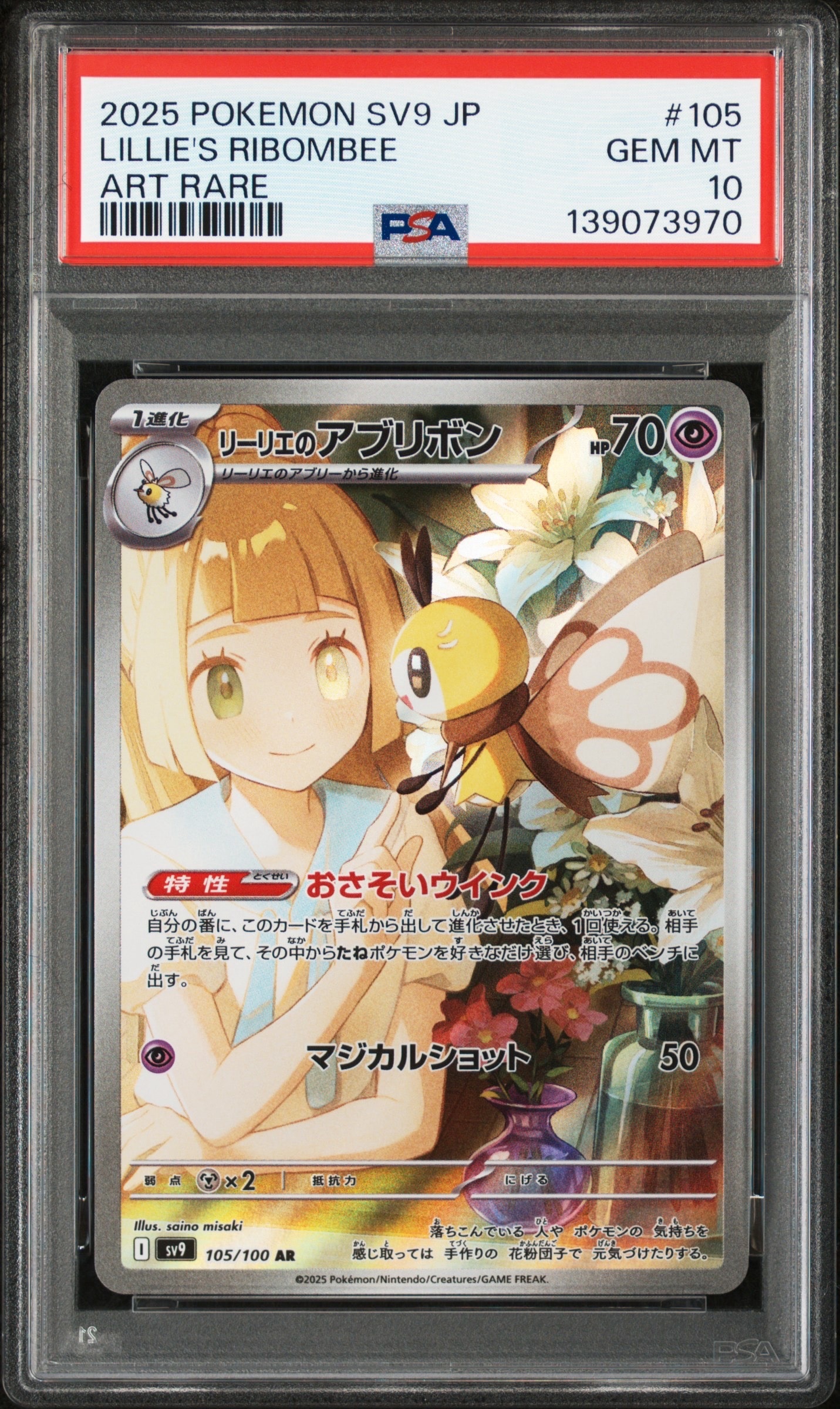 リーリエのアブリボン AR [SV9 105/100](拡張パック「バトルパートナーズ」)