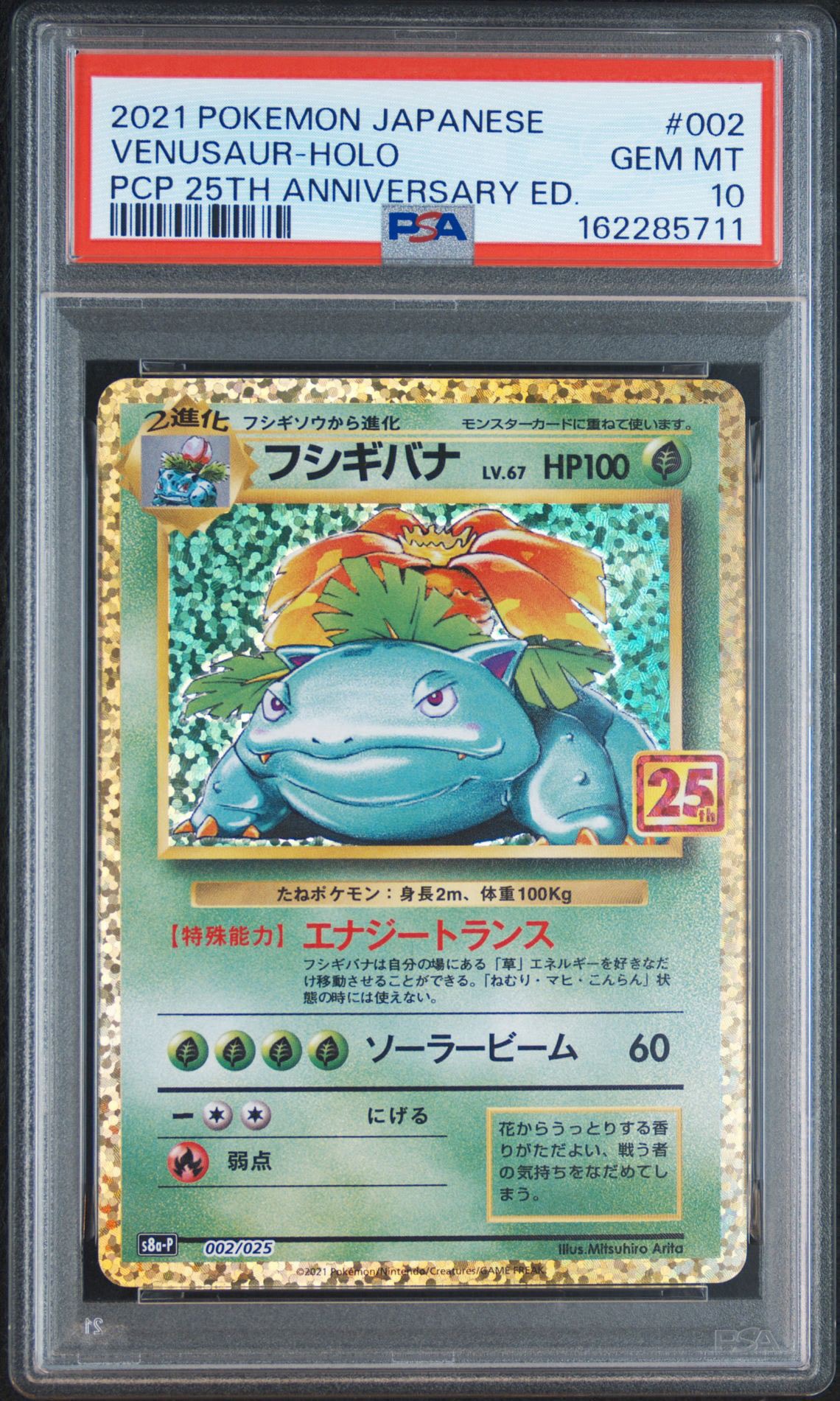 PSA10】フシギバナ: プロモ[S8a-P 002/025](プロモカードパック 25th