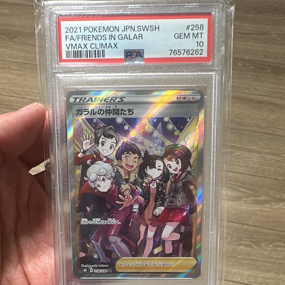 ガラルの仲間たち SR[S8b 258/184](ハイクラスパック「VMAXクライマックス」)