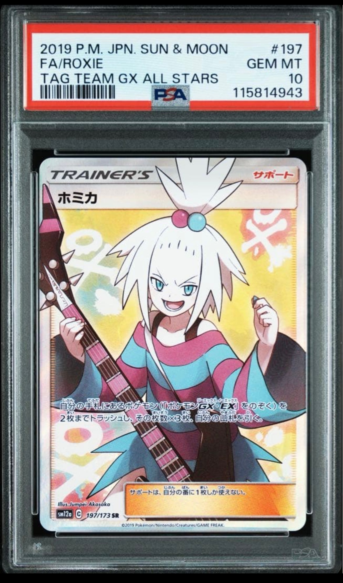 ホミカ SR[SM12a 197/173](ハイクラスパック「TAG TEAM GX タッグオールスターズ」)