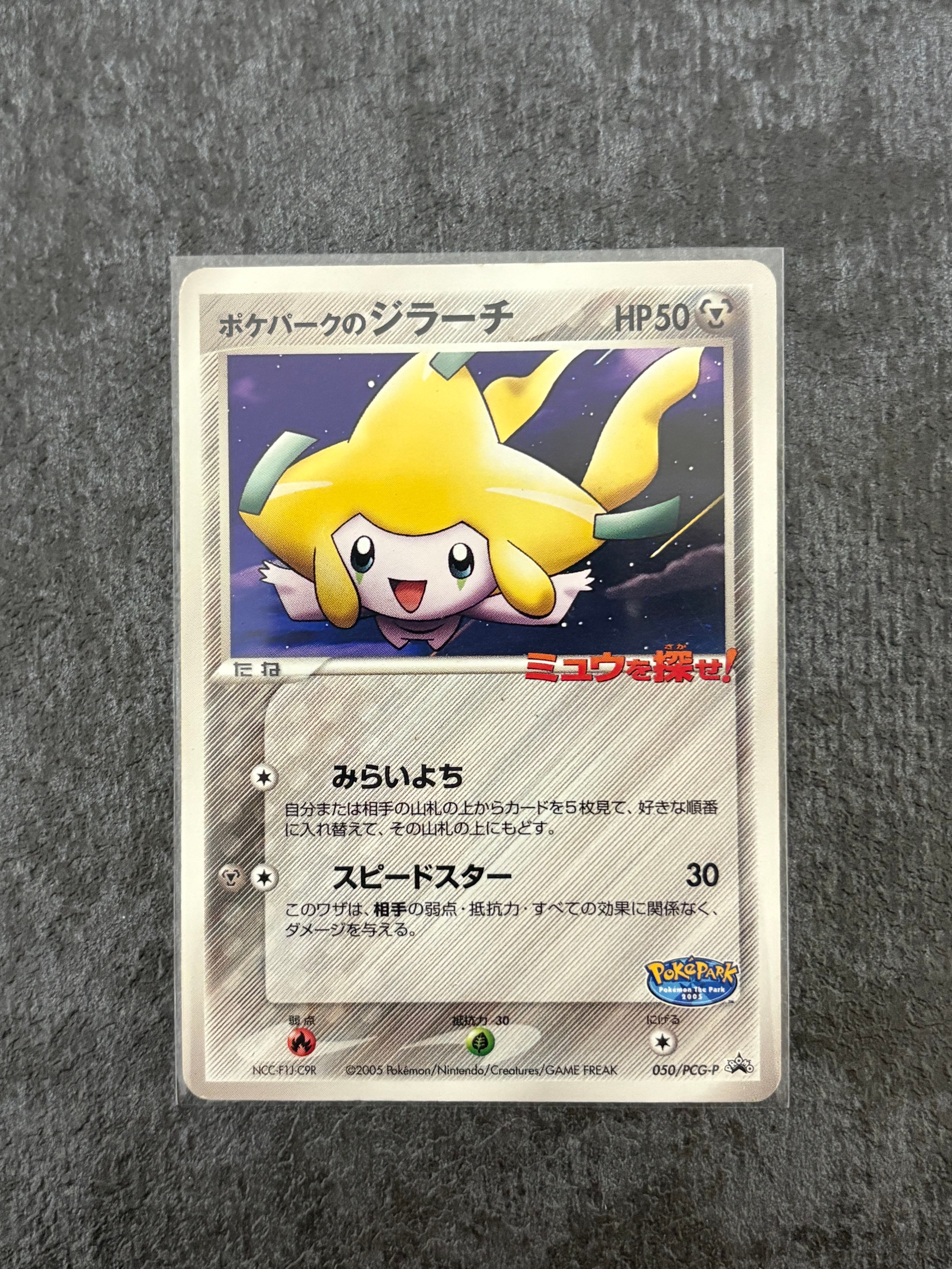 ポケパークのジラーチ P [PCG-P 050](プロモーションカード「ポケパーク ルギアのくるくるシップ」)