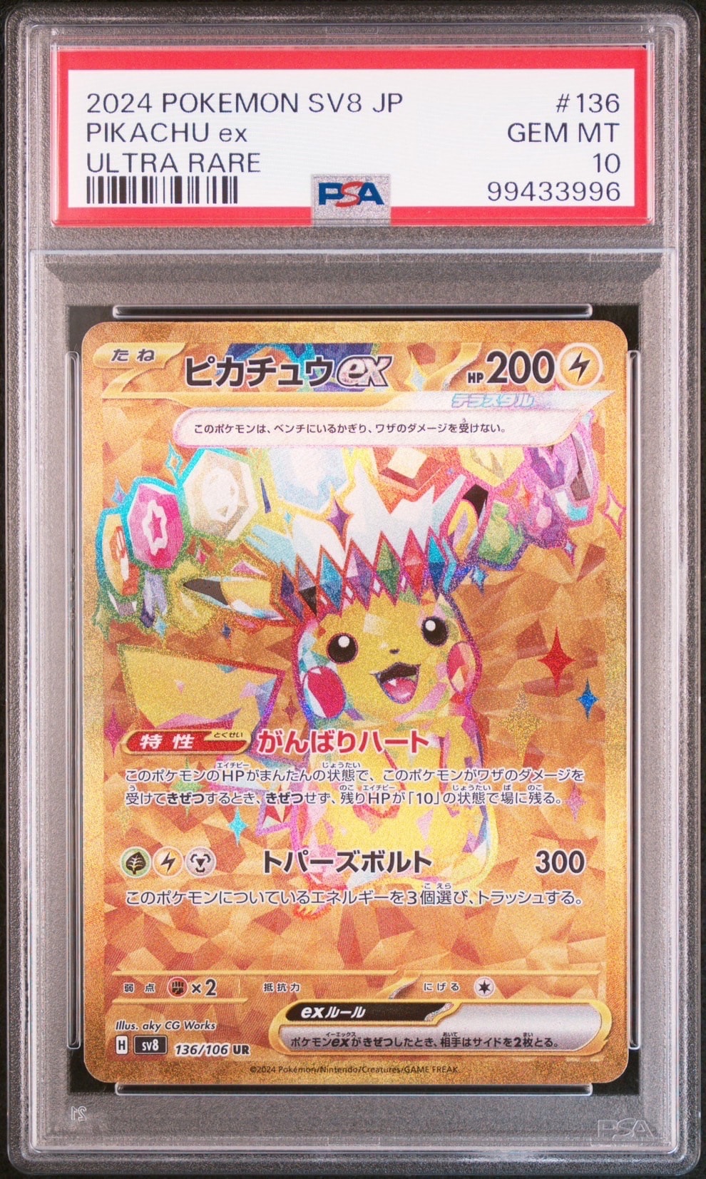 ピカチュウex UR [SV8 136/106](拡張パック「超電ブレイカー」)の新品