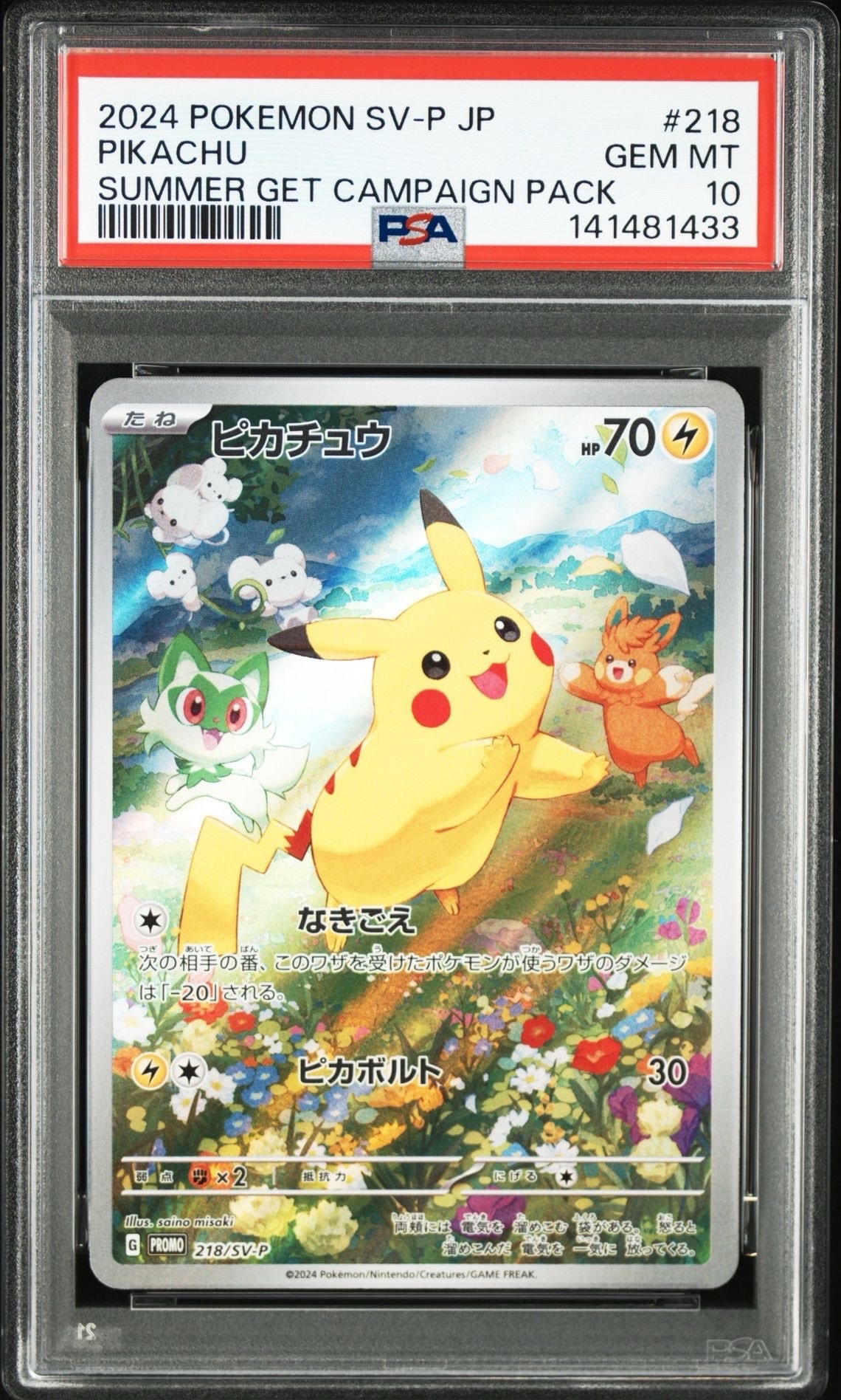 ピカチュウ P [SV-P 218](プロモカードパック「ポケカの夏がキタ!プロモカードGetキャンペーン!」)