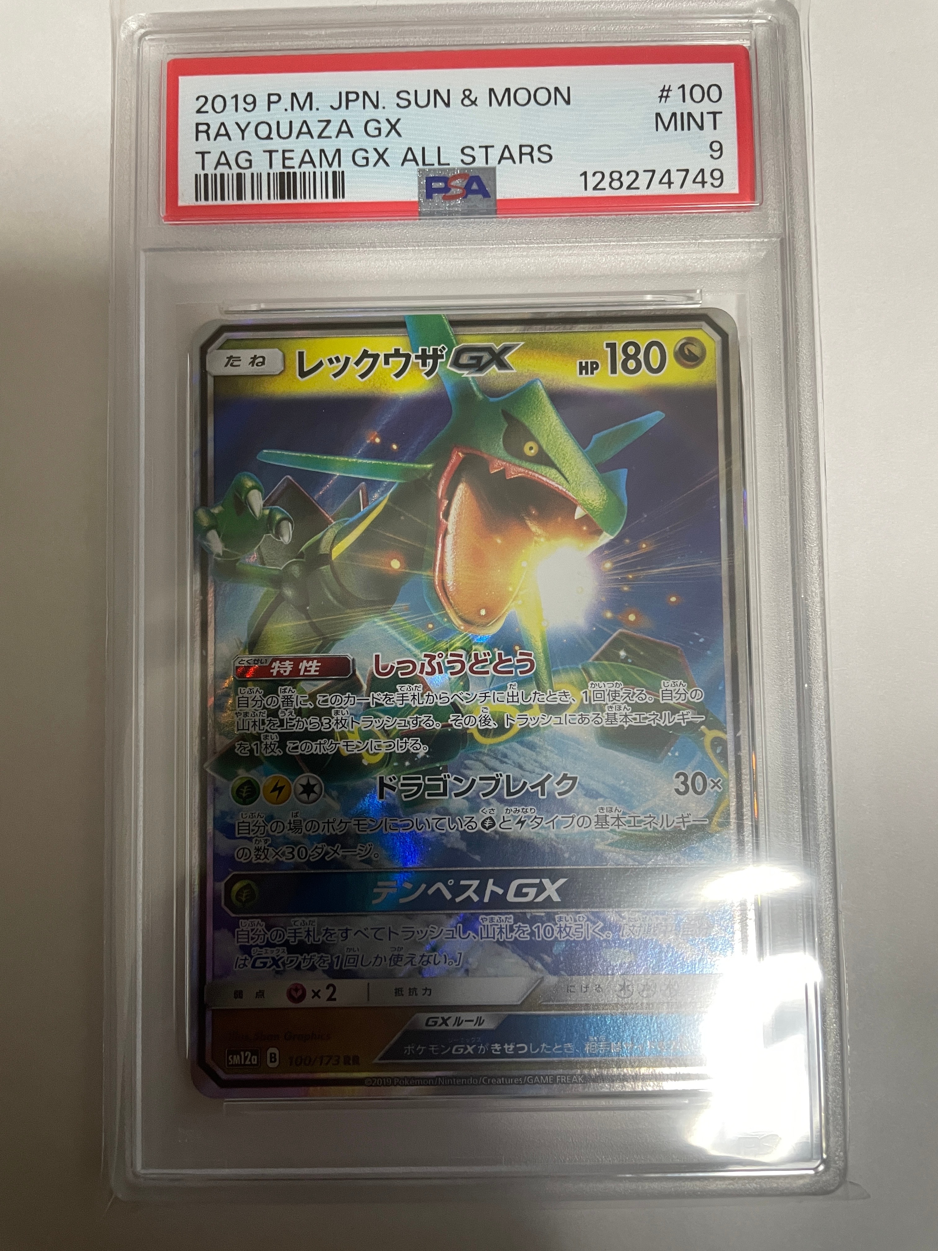 レックウザGX RR [SM12a 100/173](ハイクラスパック「TAG TEAM GX タッグオールスターズ」)