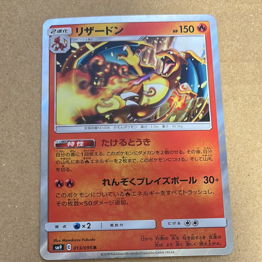 リザードン R [SM9 013/095](拡張パック「タッグボルト」)の新品/中古