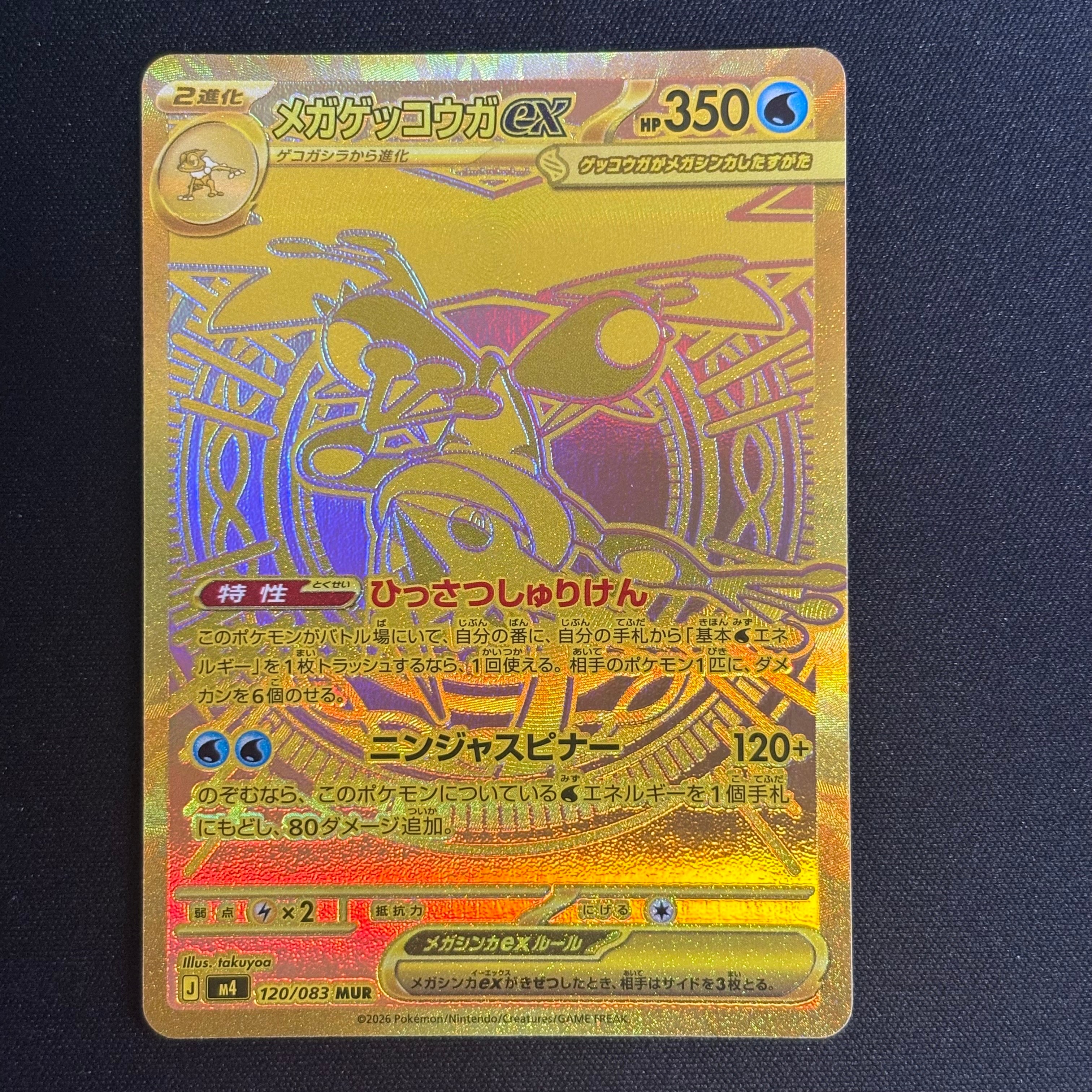 メガゲッコウガex MUR [M4 120/083](拡張パック「ニンジャスピナー