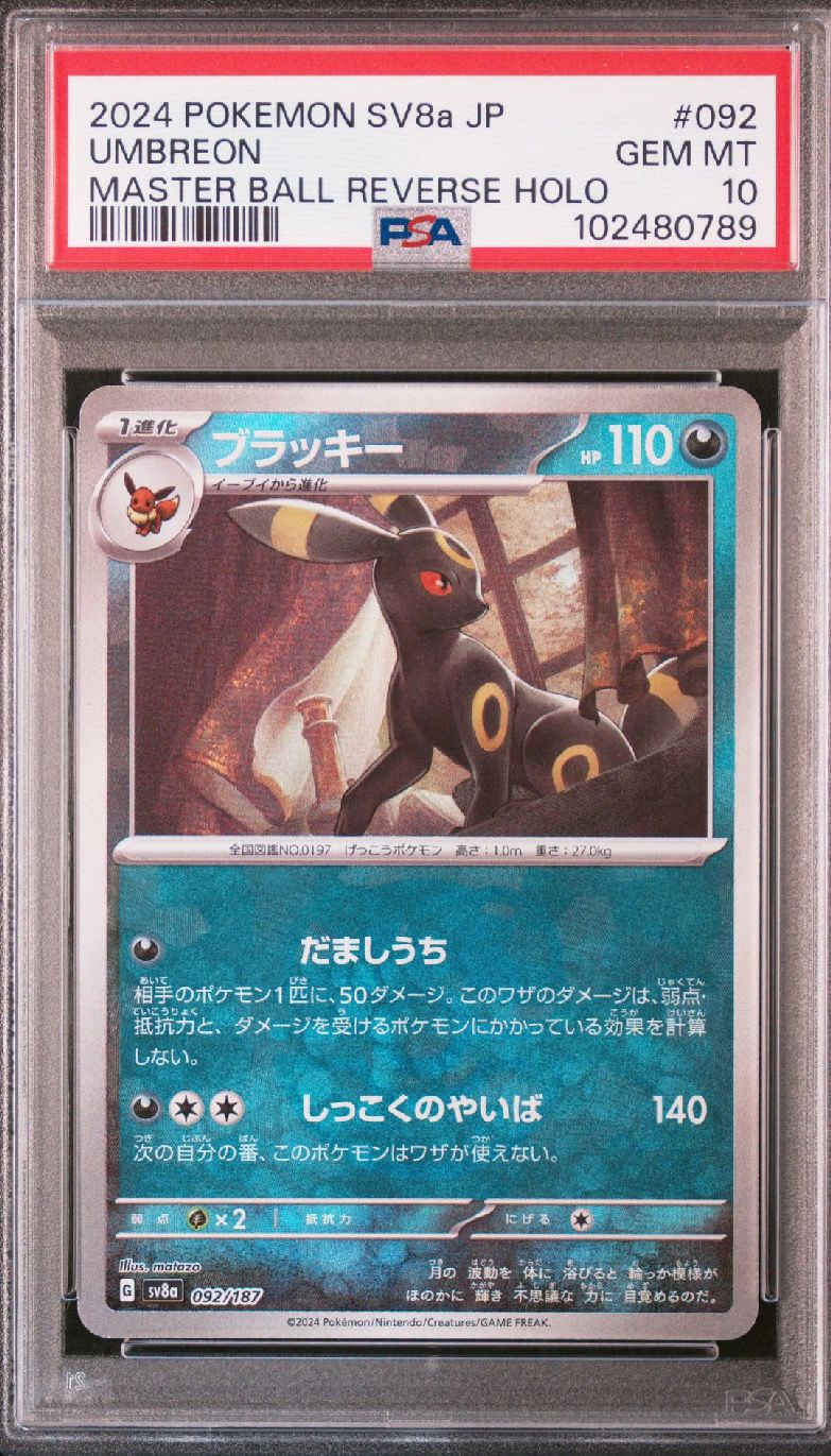 ブラッキー :マスターボールミラー [SV8a 092/187](ハイクラスパック「テラスタルフェスex」)