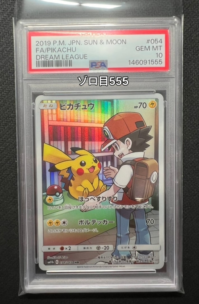 PSA10】ピカチュウ CHR[sm11b 054/049](強化拡張パック「ドリーム