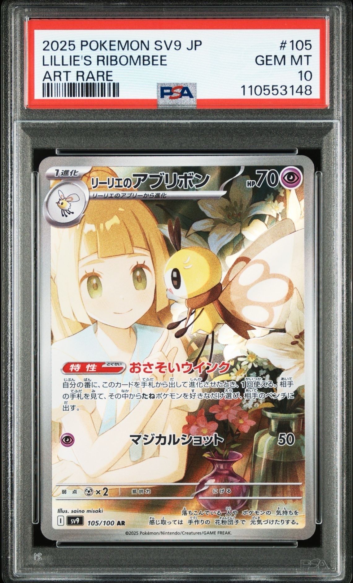 リーリエのアブリボン AR [SV9 105/100](拡張パック「バトルパートナーズ」)