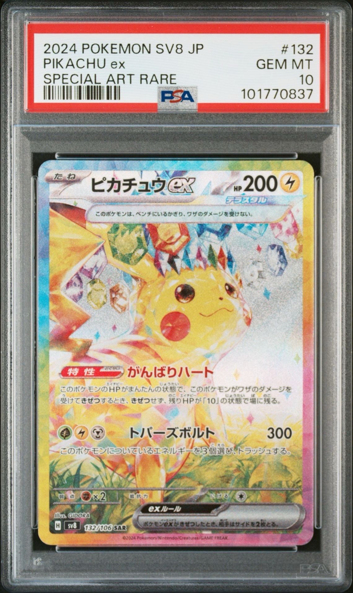 ピカチュウex SAR [SV8 132/106](拡張パック「超電ブレイカー」)