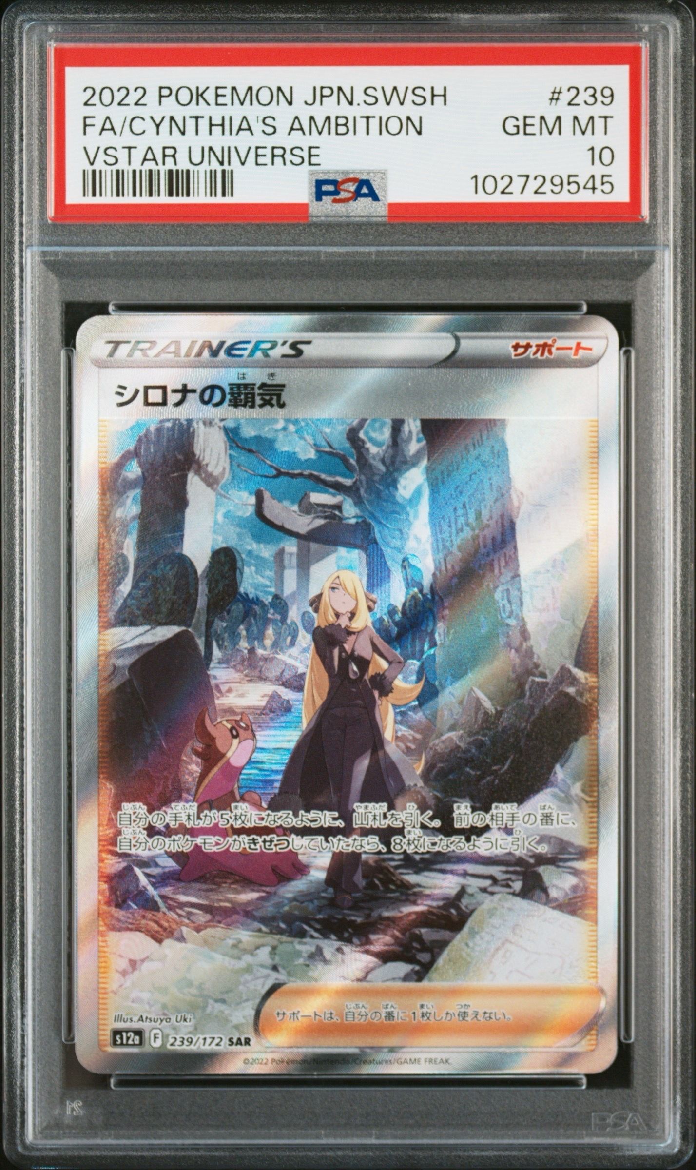 シロナの覇気 SAR[s12a 239/172](ハイクラスパック「VSTARユニバース」)