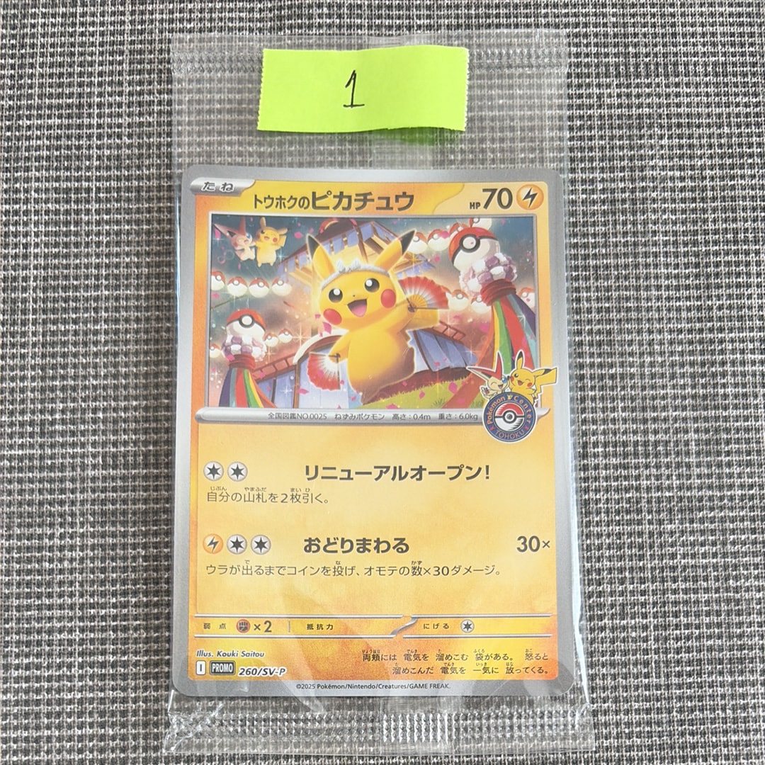 トウホクのピカチュウ P [SV-P 260](スペシャルBOX「ポケモンセンタートウホク」)