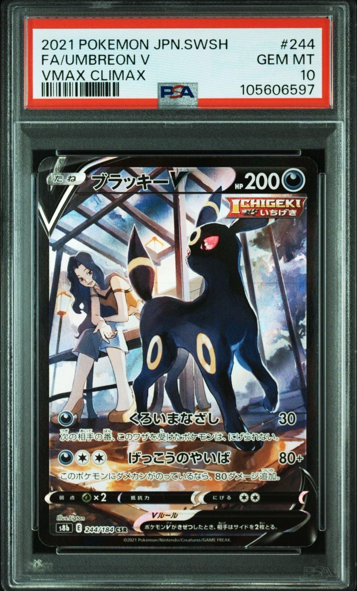 ブラッキーV CSR[S8b 244/184](ハイクラスパック「VMAXクライマックス」)