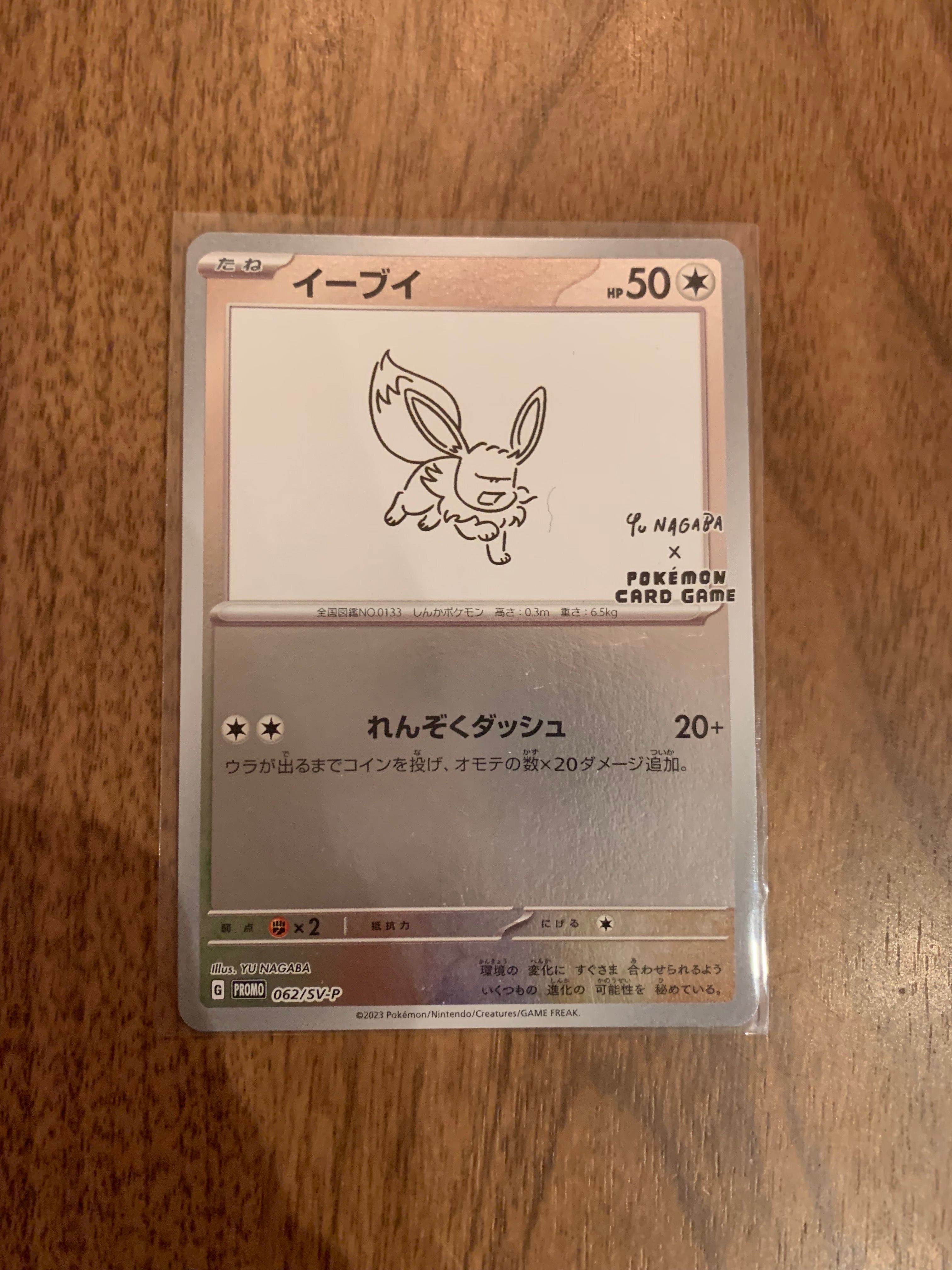 イーブイ: プロモ [SV-P 062](「YU NAGABA×ポケモンカードゲーム」プロモーションカード「SV-P」)