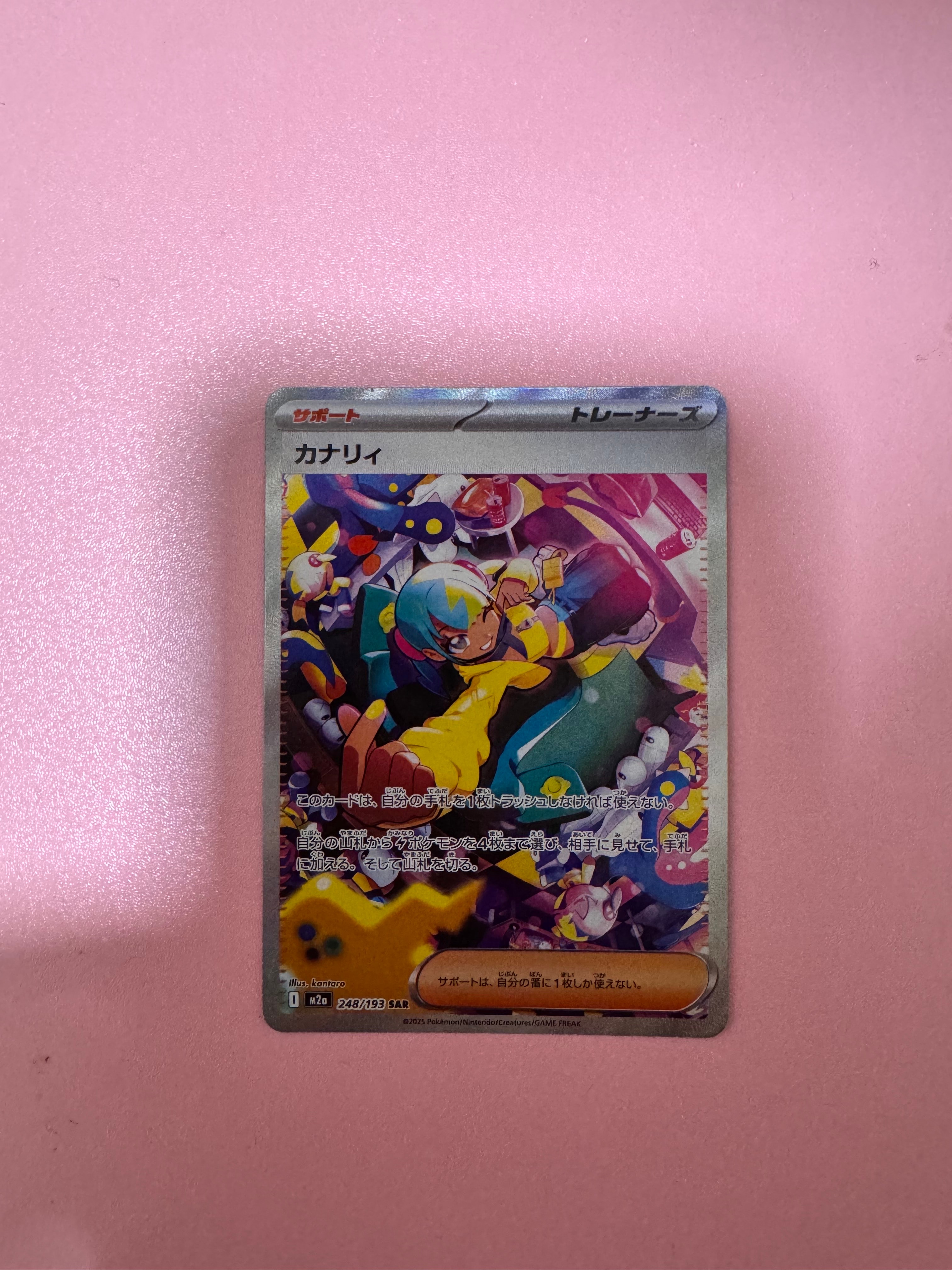 カナリィ SAR [M2a 248/193](ハイクラスパック「MEGAドリームex」)