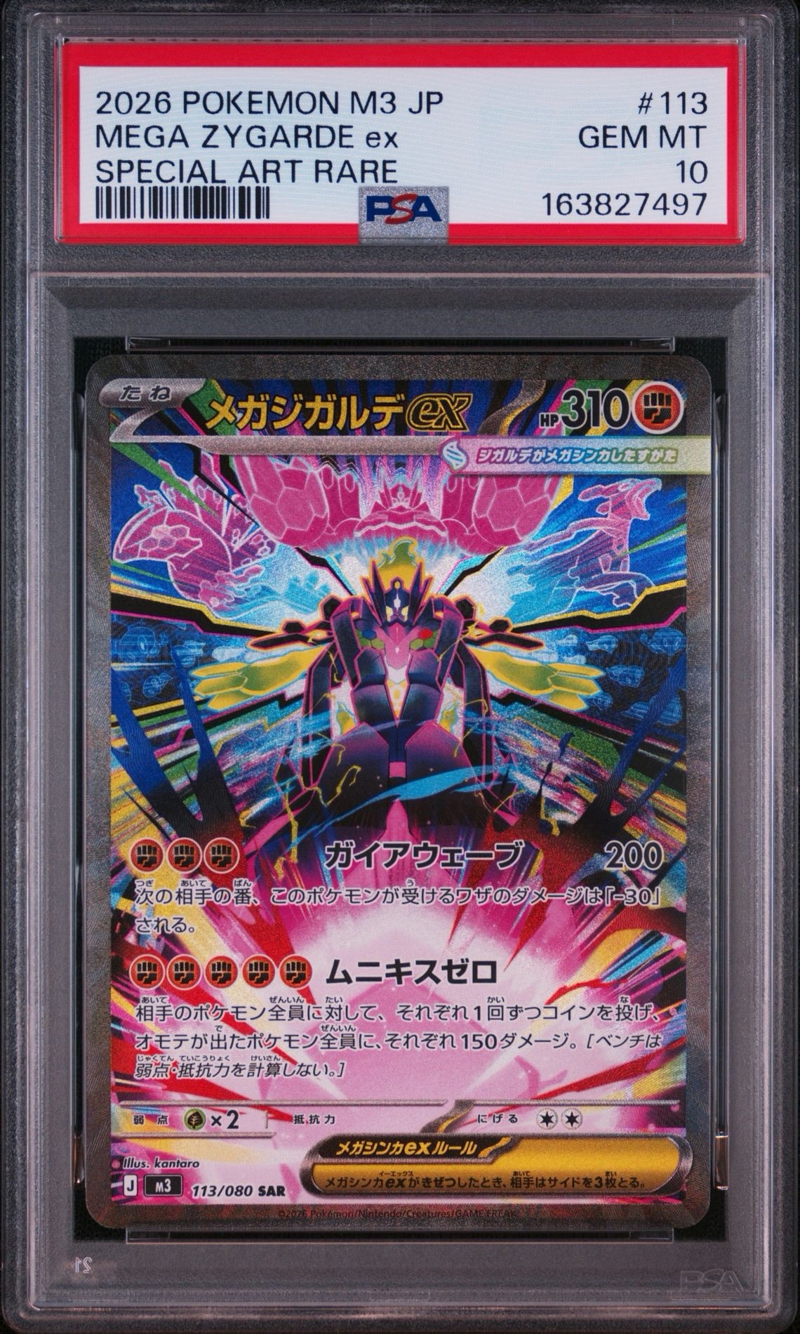 メガジガルデex SAR [M3 113/080](拡張パック「ムニキスゼロ」)