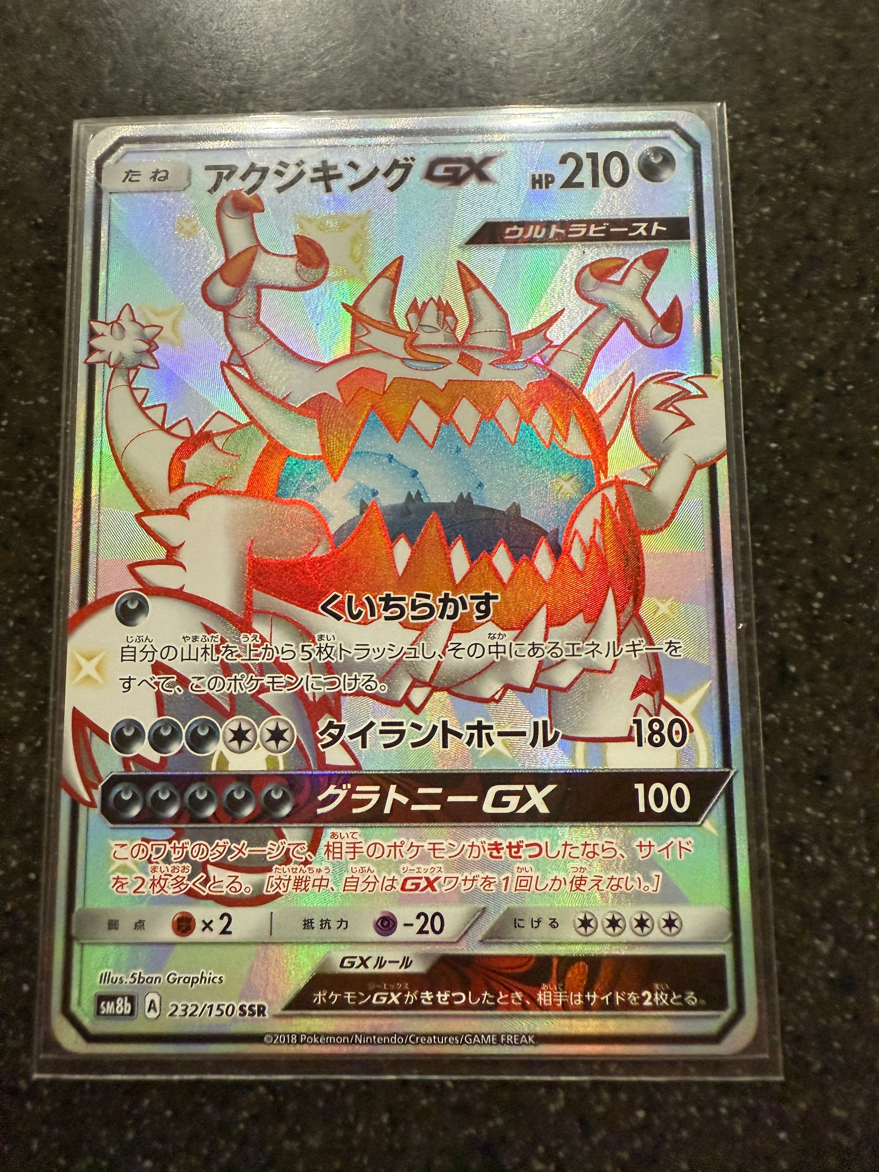 アクジキングGX SSR[SM8b 232/150](ハイクラスパック「GXウルトラシャイニー」)