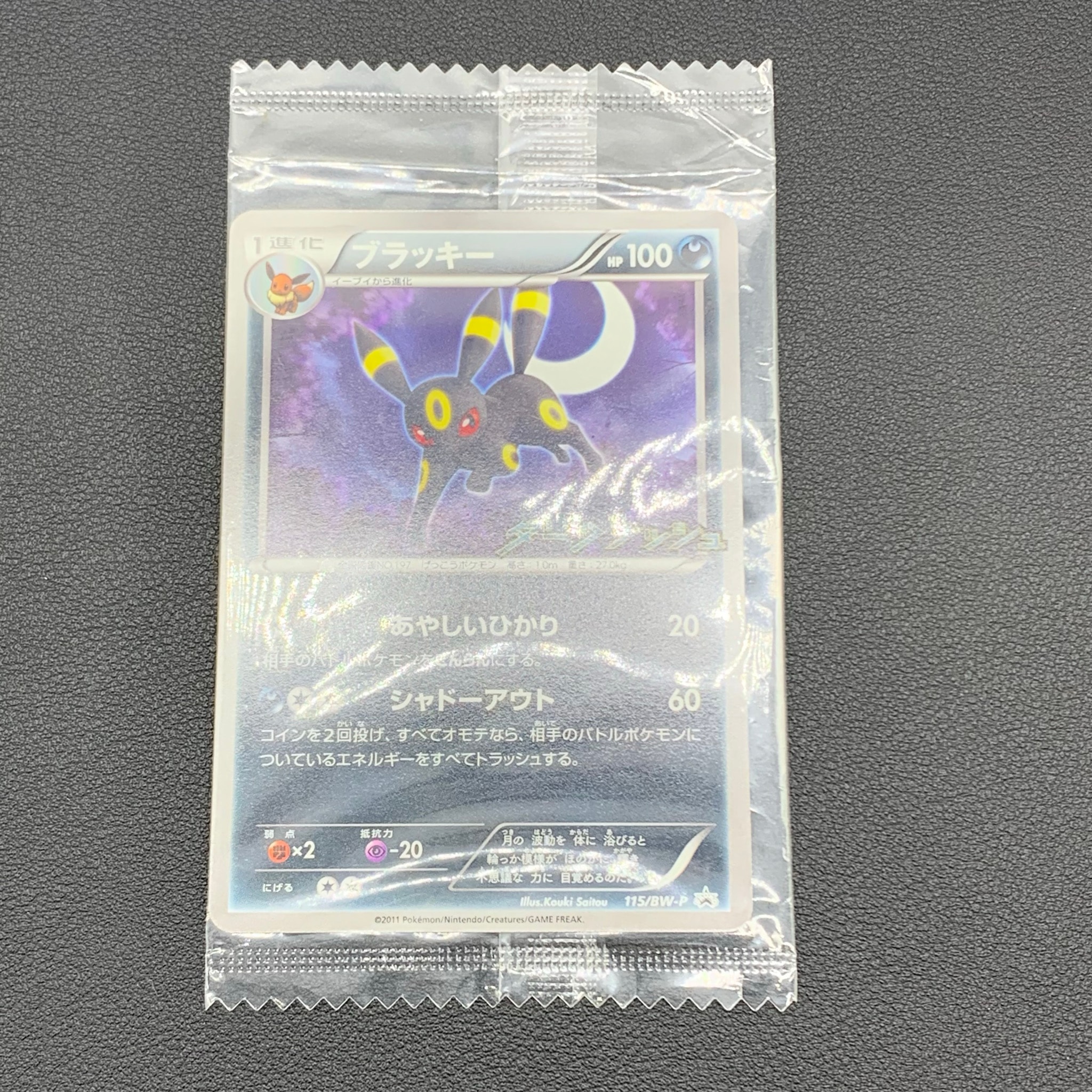 Umbreon P [BW-P 115/BW-P](Promotional Cards "Dark Rush Campaign Pack")