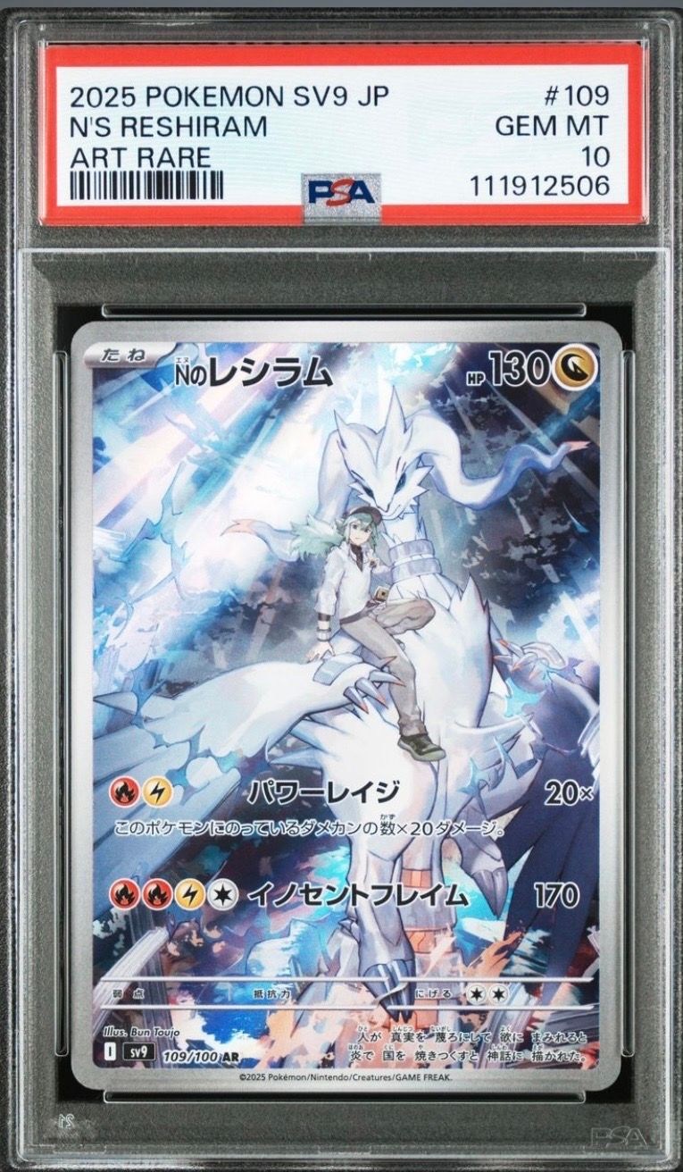 Nのレシラム AR [SV9 109/100](拡張パック「バトルパートナーズ」)