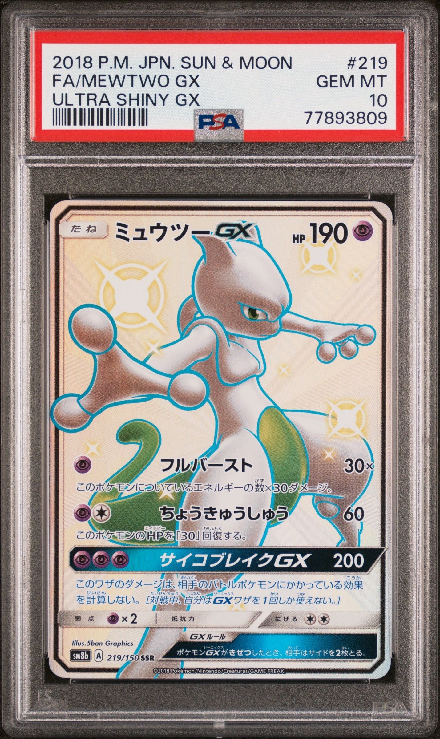 ミュウツーGX SSR[SM8b 219/150](ハイクラスパック「GXウルトラシャイニー」)