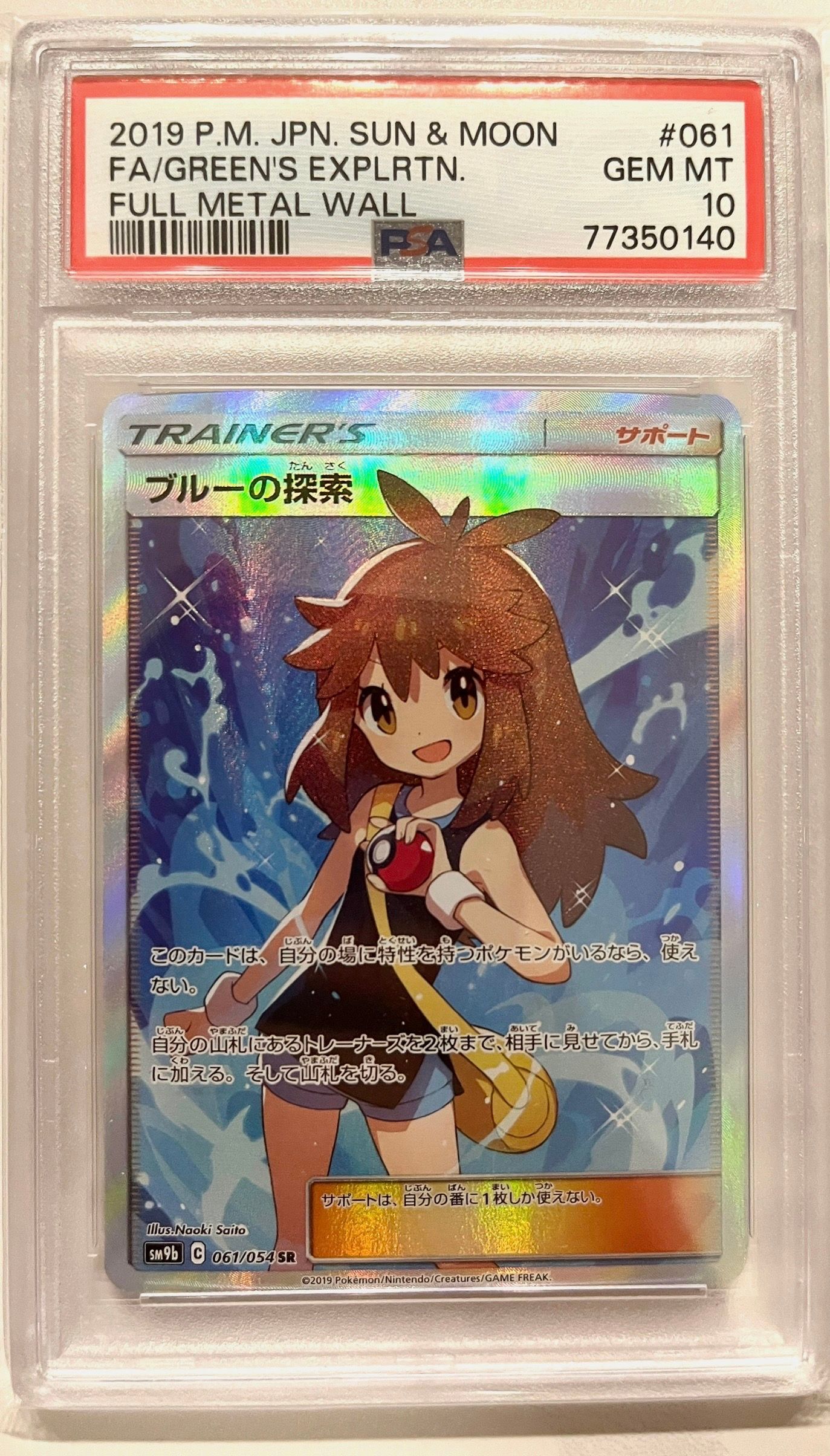 ブルーの探索 SR[SM9b 061/054](強化拡張パック「フルメタルウォール」)