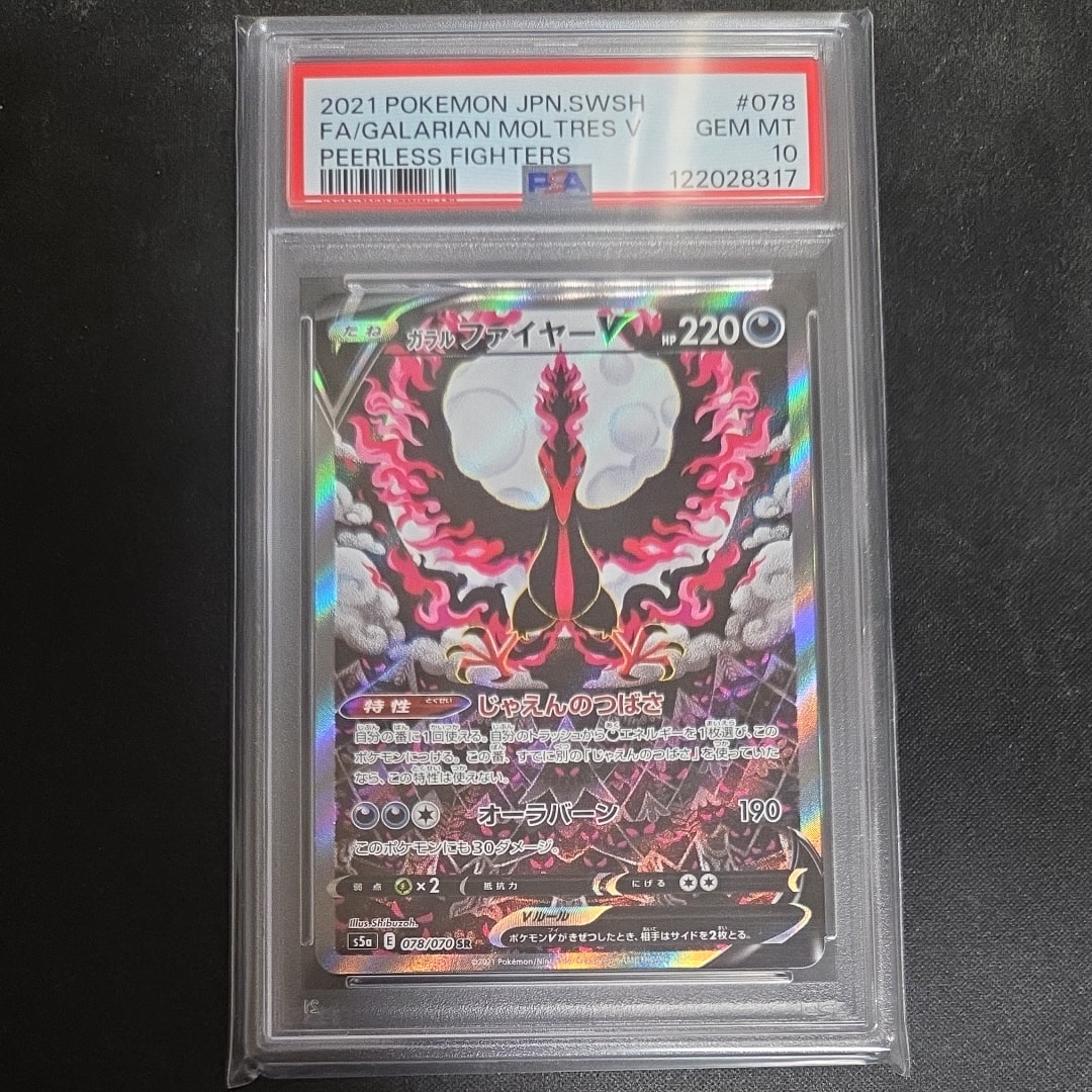 ガラルファイヤーV SR: SA[S5a 078/070](強化拡張パック「双璧のファイター」)