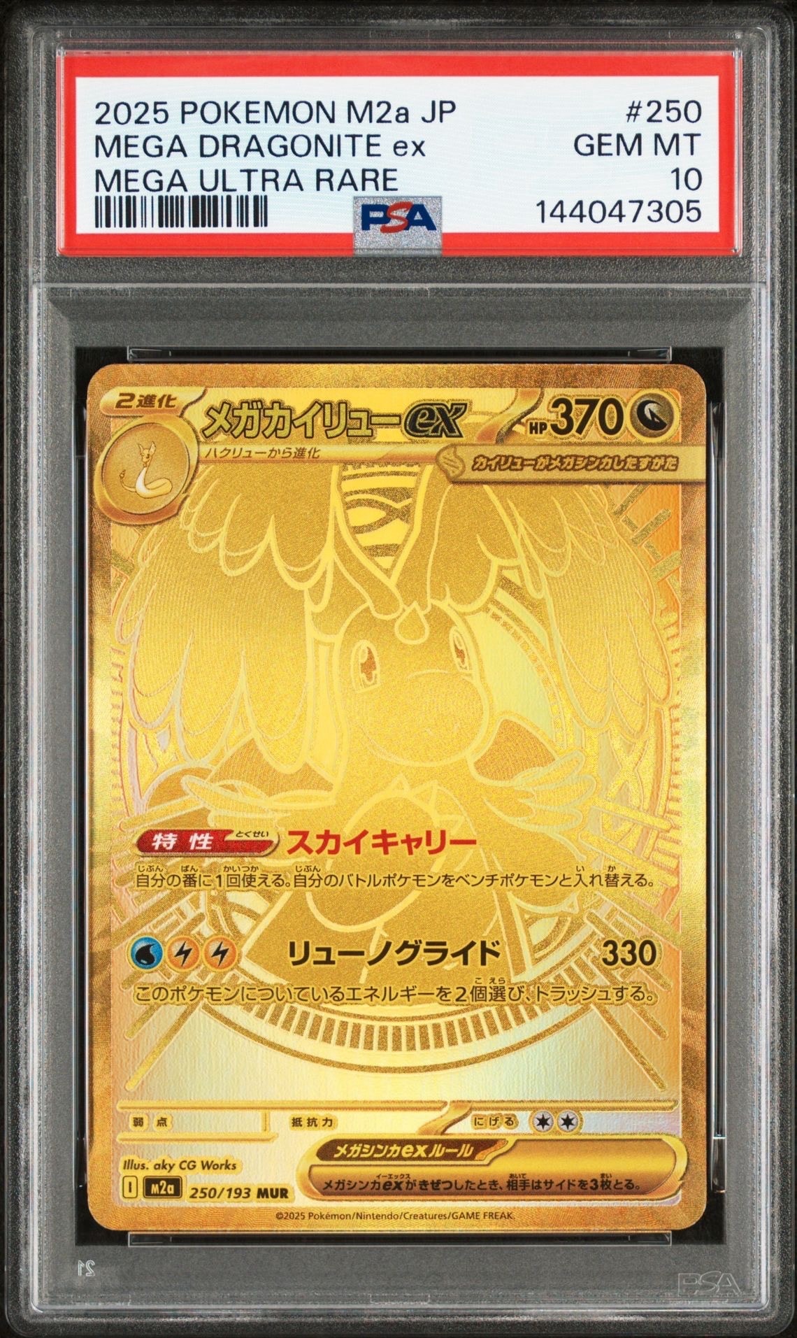 メガカイリューex MUR [M2a 250/193](ハイクラスパック「MEGAドリームex」)