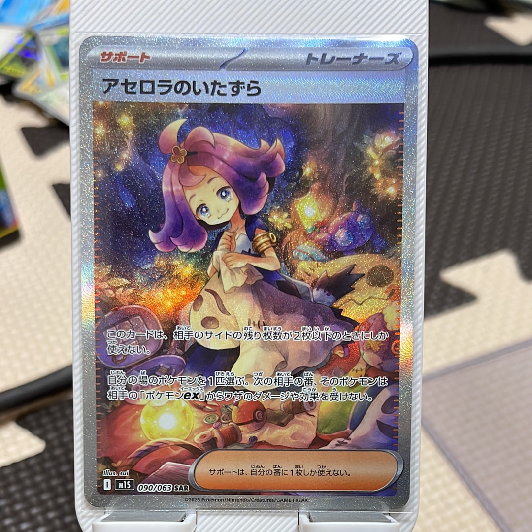 アセロラのいたずら SAR [M1S 090/063](拡張パック「メガシンフォニア」)