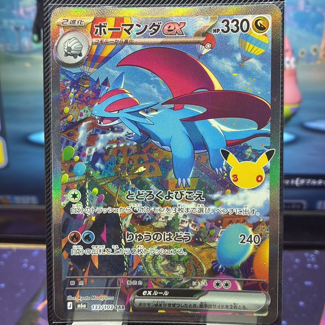 ボーマンダex SAR [M6a 133/103](拡張パック「30th CELEBRATION」)