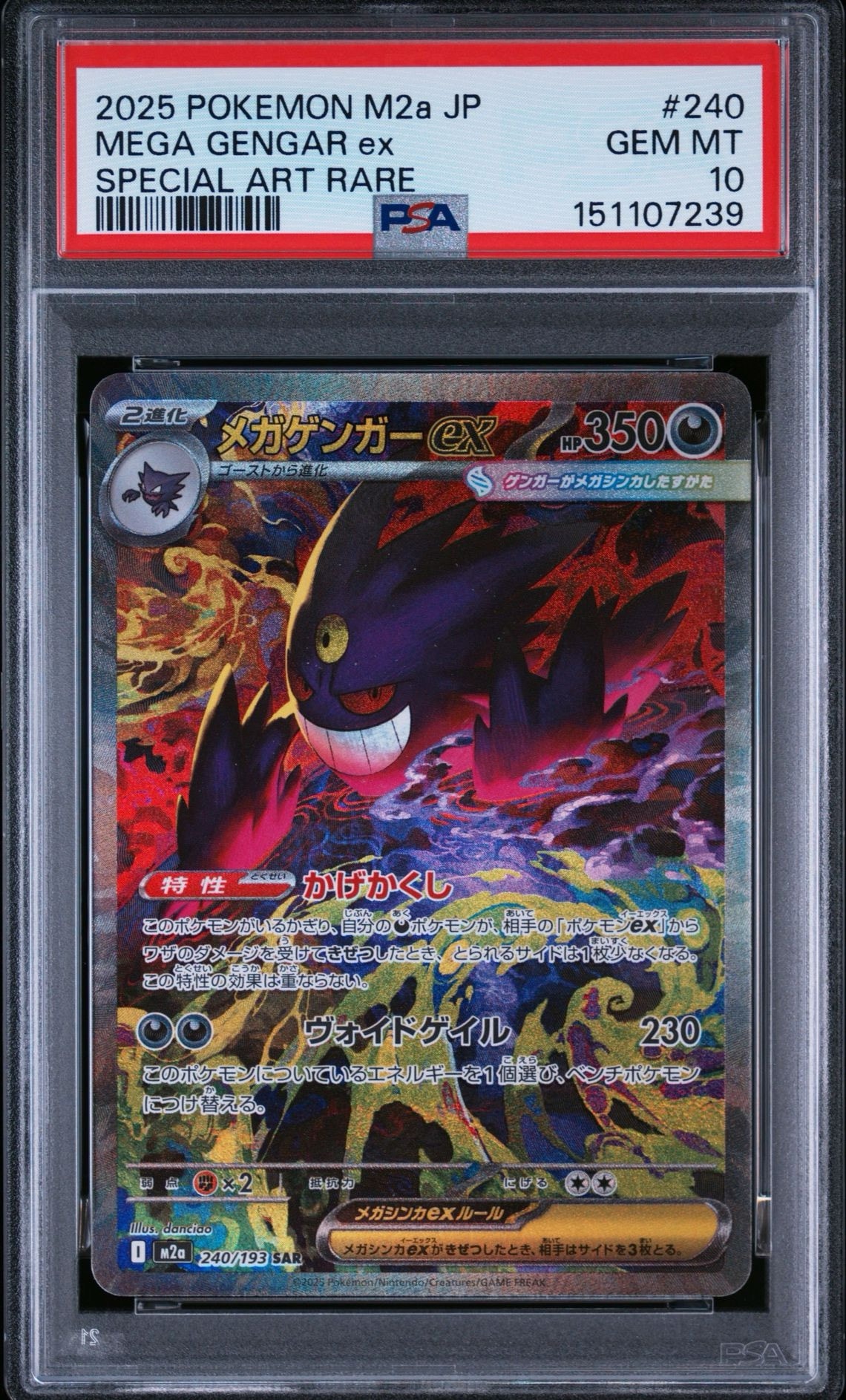 メガゲンガーex SAR [M2a 240/193](ハイクラスパック「MEGAドリームex