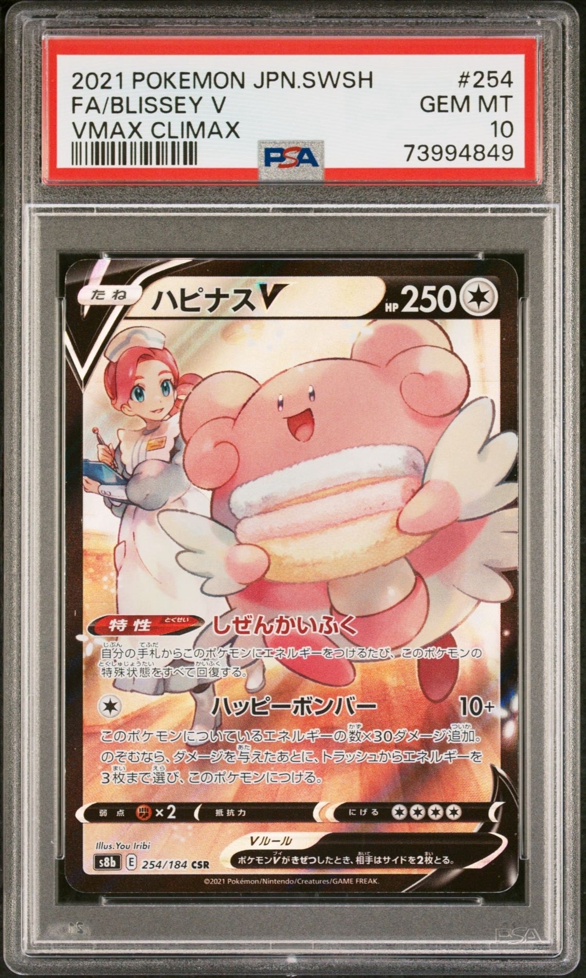 ハピナスV CSR[S8b 254/184](ハイクラスパック「VMAXクライマックス」)