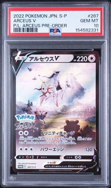 PSA10】アルセウスV: プロモ[S-P 267](プロモーションカード「S-P」) 1