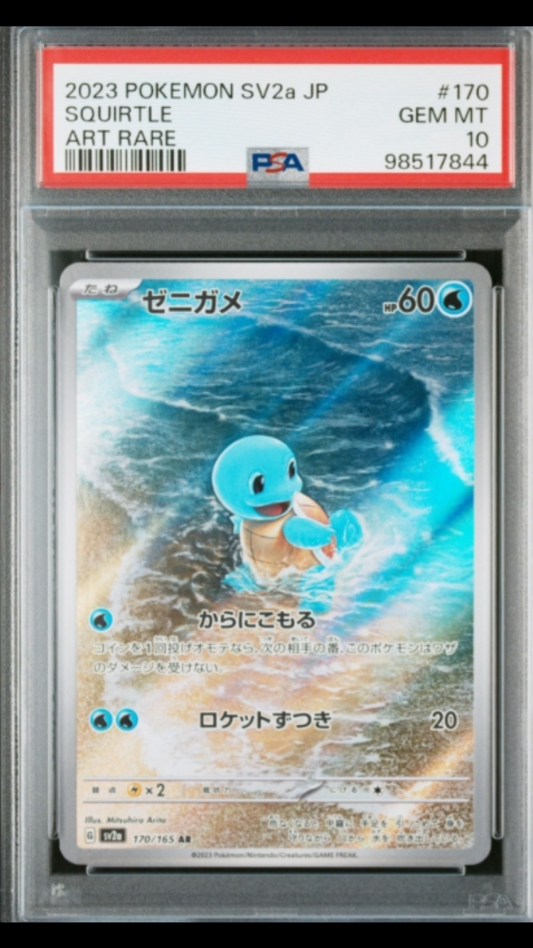 ゼニガメ AR[SV2a 170/165](強化拡張パック「ポケモンカード151」)