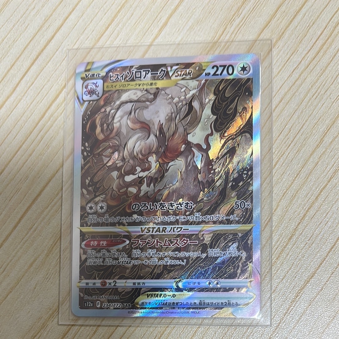 ヒスイゾロアークVSTAR SAR[s12a 234/172](ハイクラスパック「VSTARユニバース」)