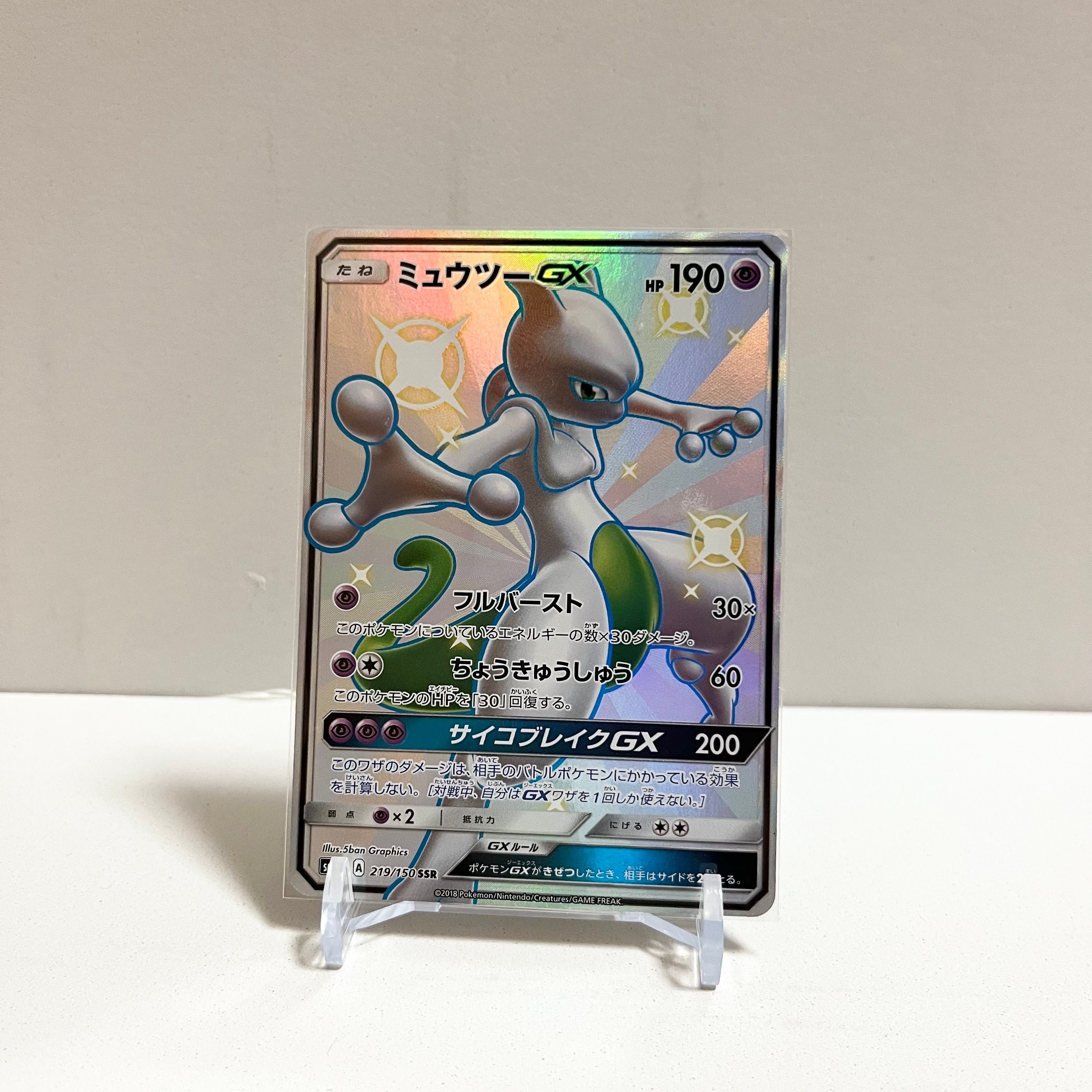 ミュウツーGX SSR[SM8b 219/150](ハイクラスパック「GXウルトラシャイニー」)